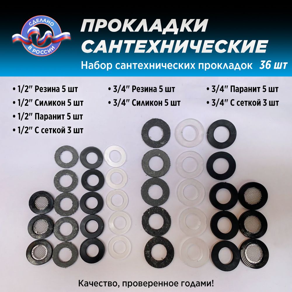 Набор сантехнических прокладок 1/2", 3/4" (36 шт)