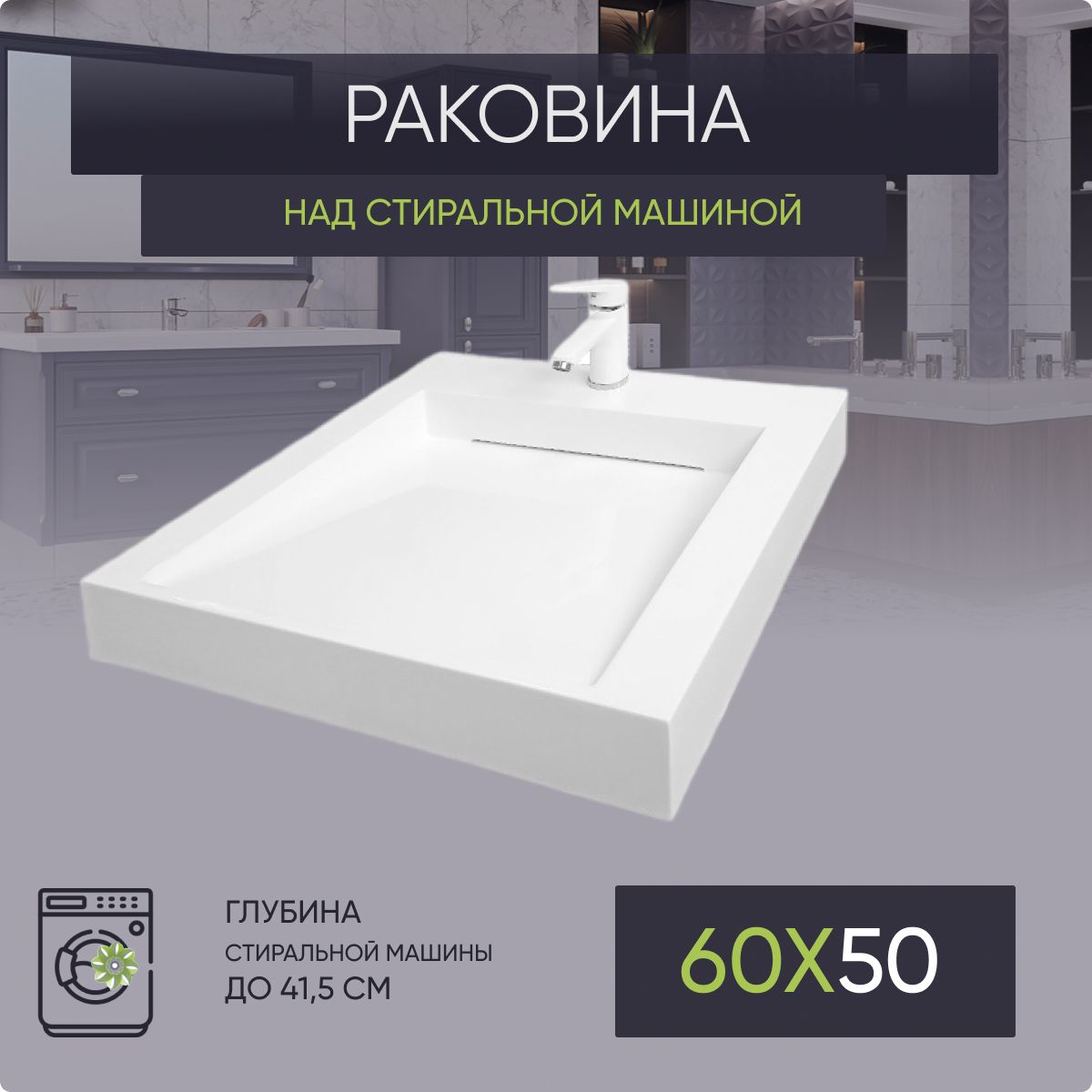 Раковина над стиральной машиной 60х50 BL50