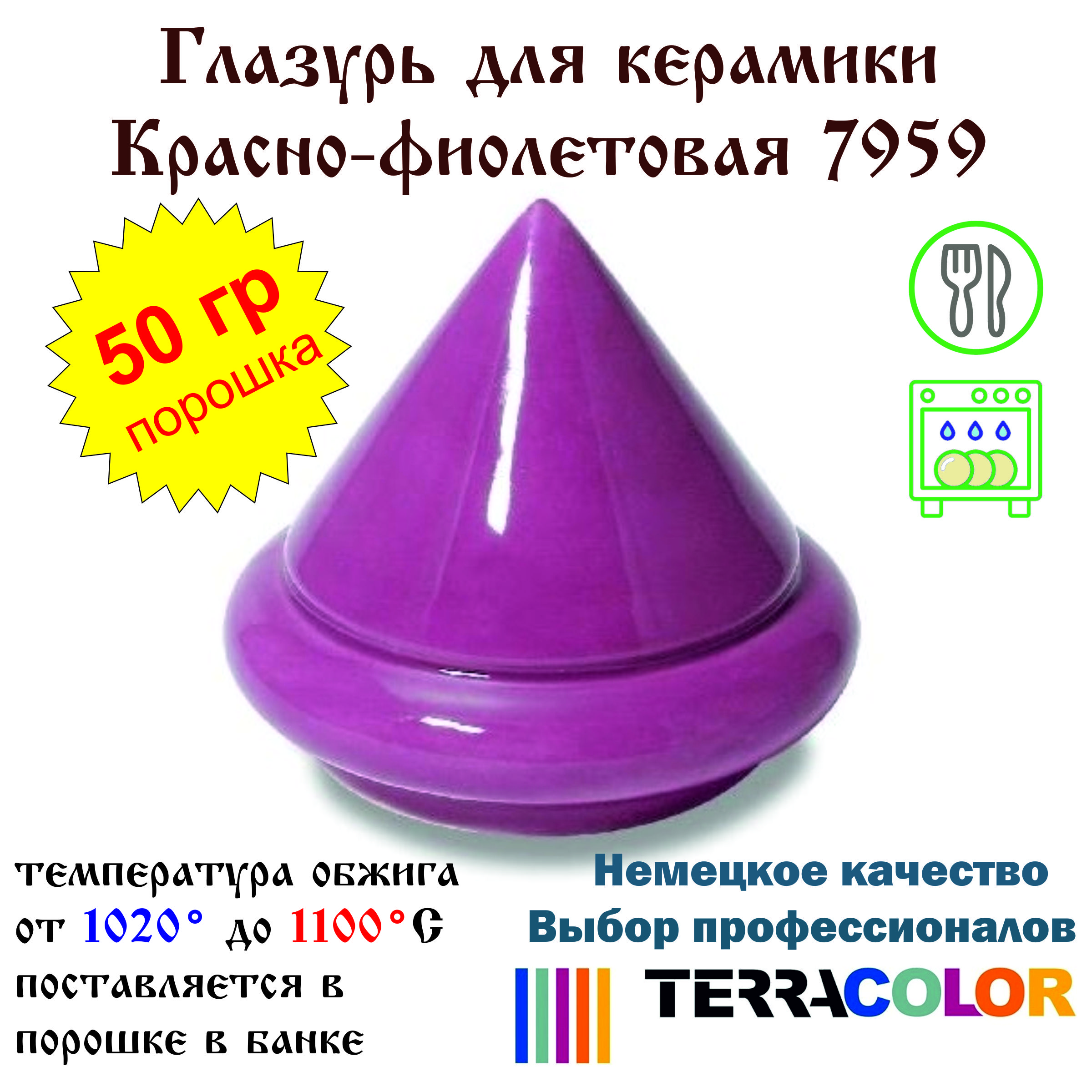 Глазурь TerraColor Красно-фиолетовая 7959 /50 гр/