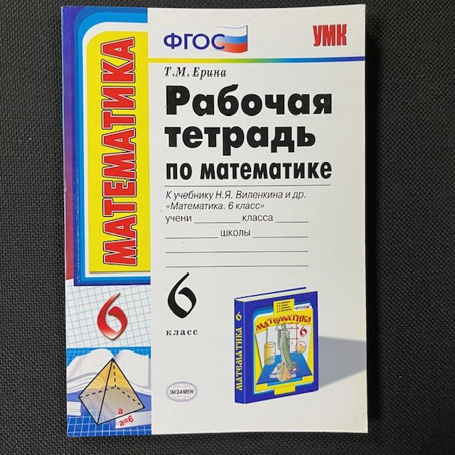 Дидактические материалы 6 класс. Учебник по математика 6 класс. Дидактическая тетрадь по математике 6. Дидактическая работа. Дидактическая тетрадь по математике 6.