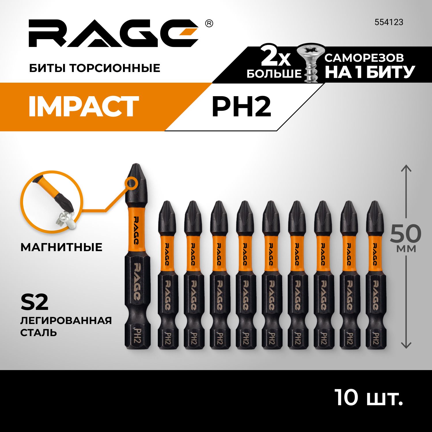 БитыторсионныеS2PH2x50мм10штRAGEbyVIRA