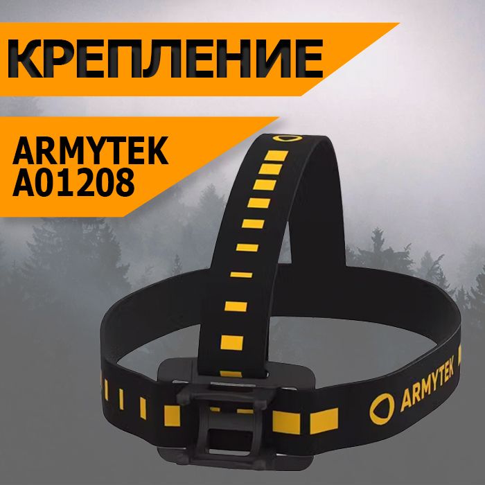 Крепление налобное на голову для фонарей Armytek Headmount for Wizard C2 Pro Max, A01208