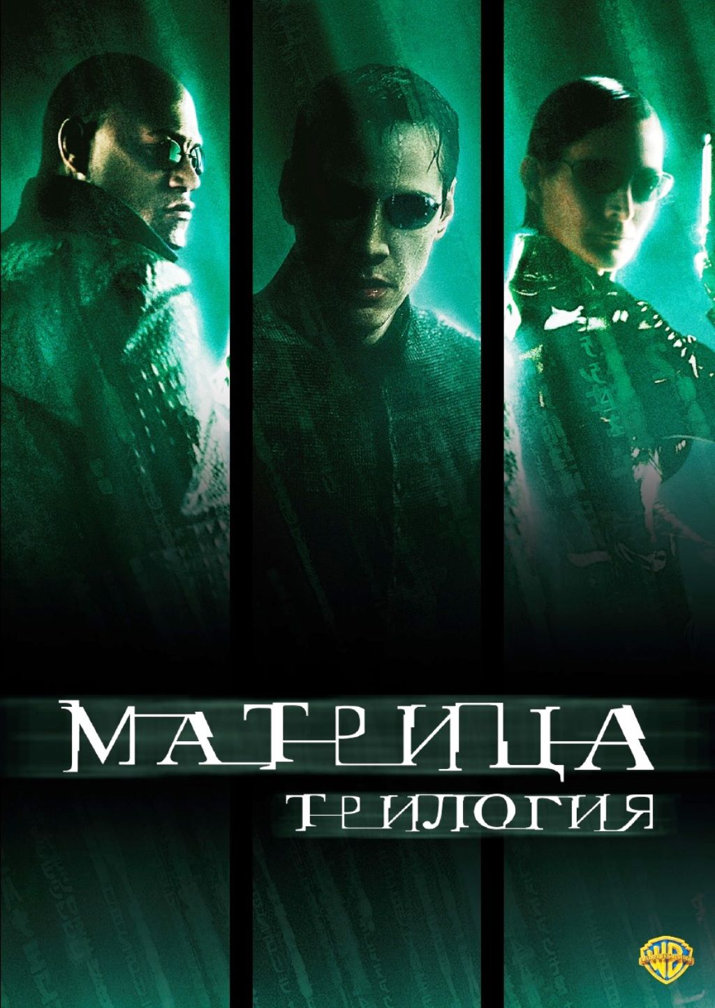 Матрица. Трилогия (Box) 3DVD