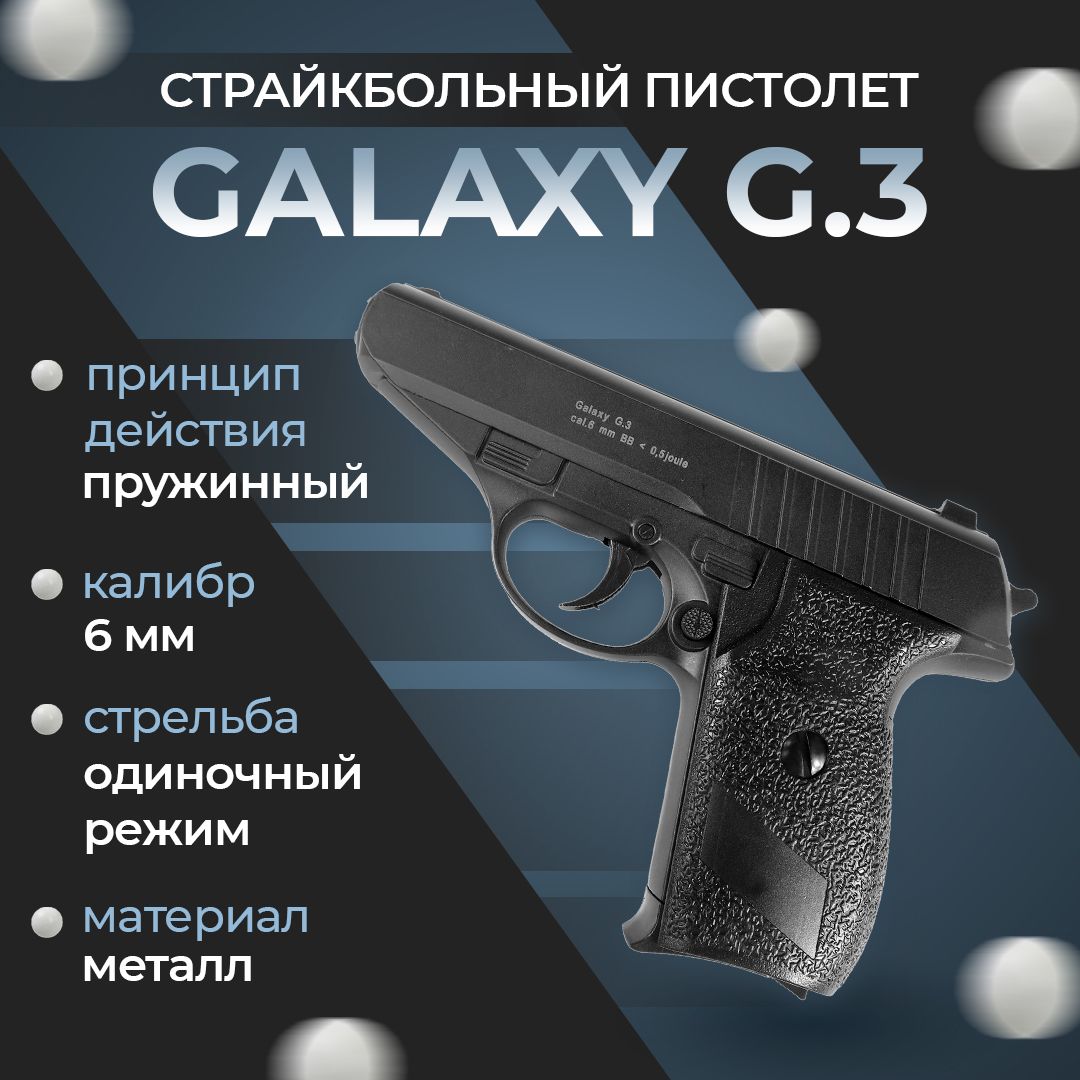 Пневматический пистолет Galaxy "G.3", пружинный, 6мм