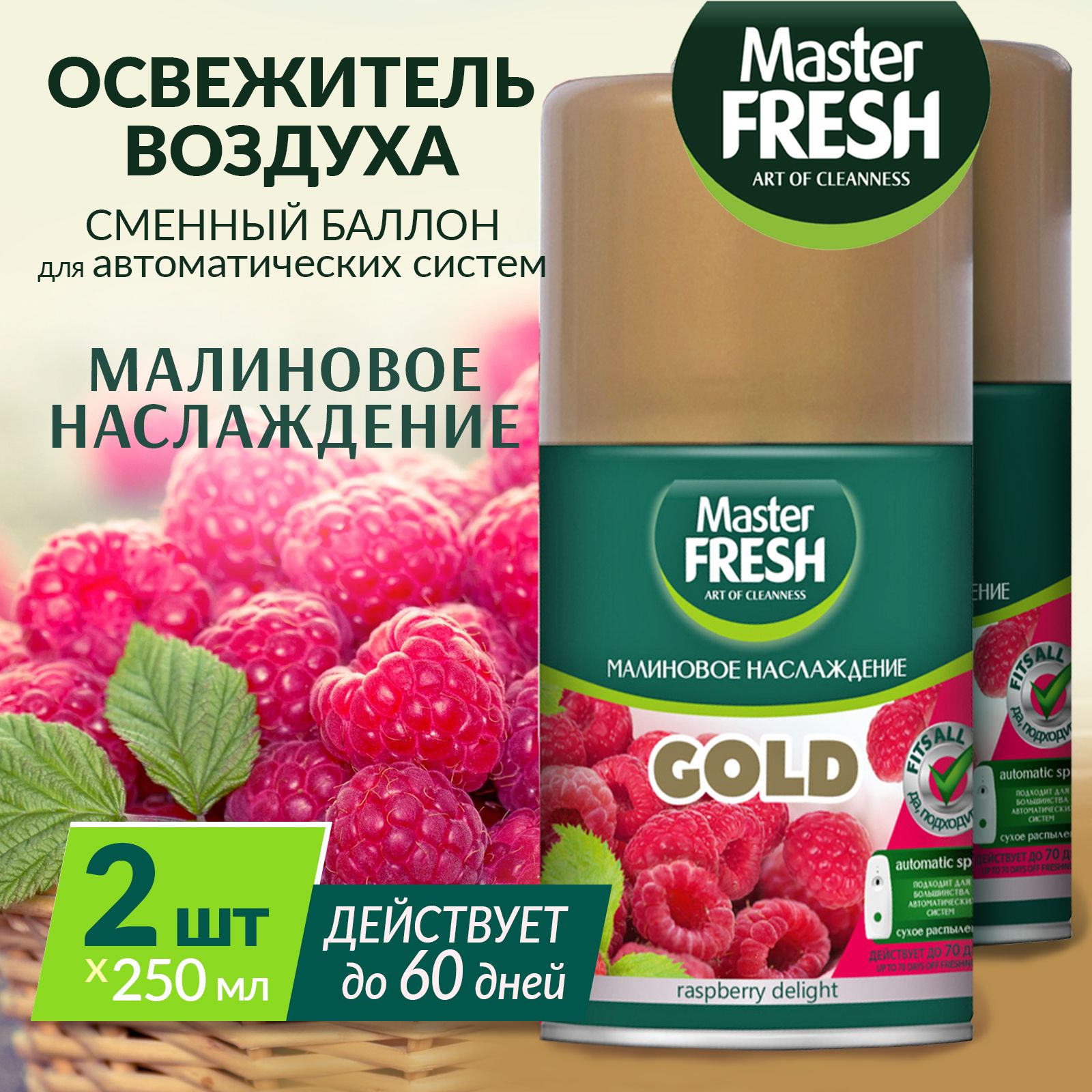 MASTERFRESHGOLDСменныйбаллонкосвежителювоздуха2х250млМалиновоенаслаждение