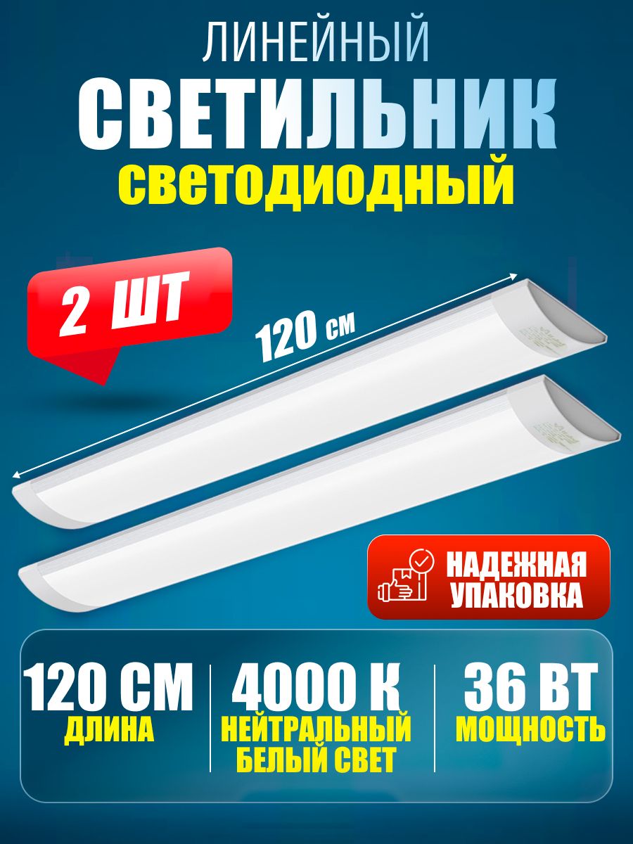 Светильник линейный светодиодный настенный потолочный 120 см 36 Вт 4000 K 2 шт.