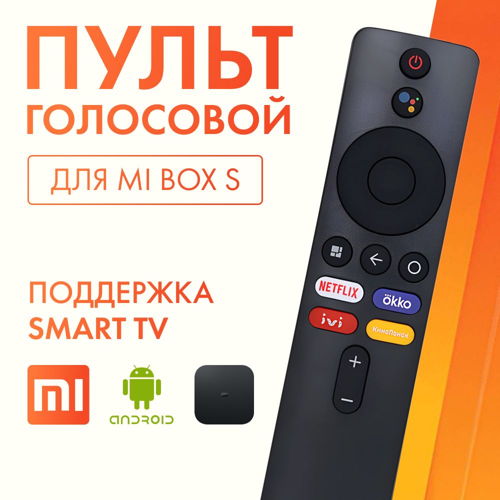 ГолосовойроссийскийпультдляприставкиXiaomi(Сяоми,Ксиоми)MiBox,MiBoxS4k,MitvStickAndroidTVBox