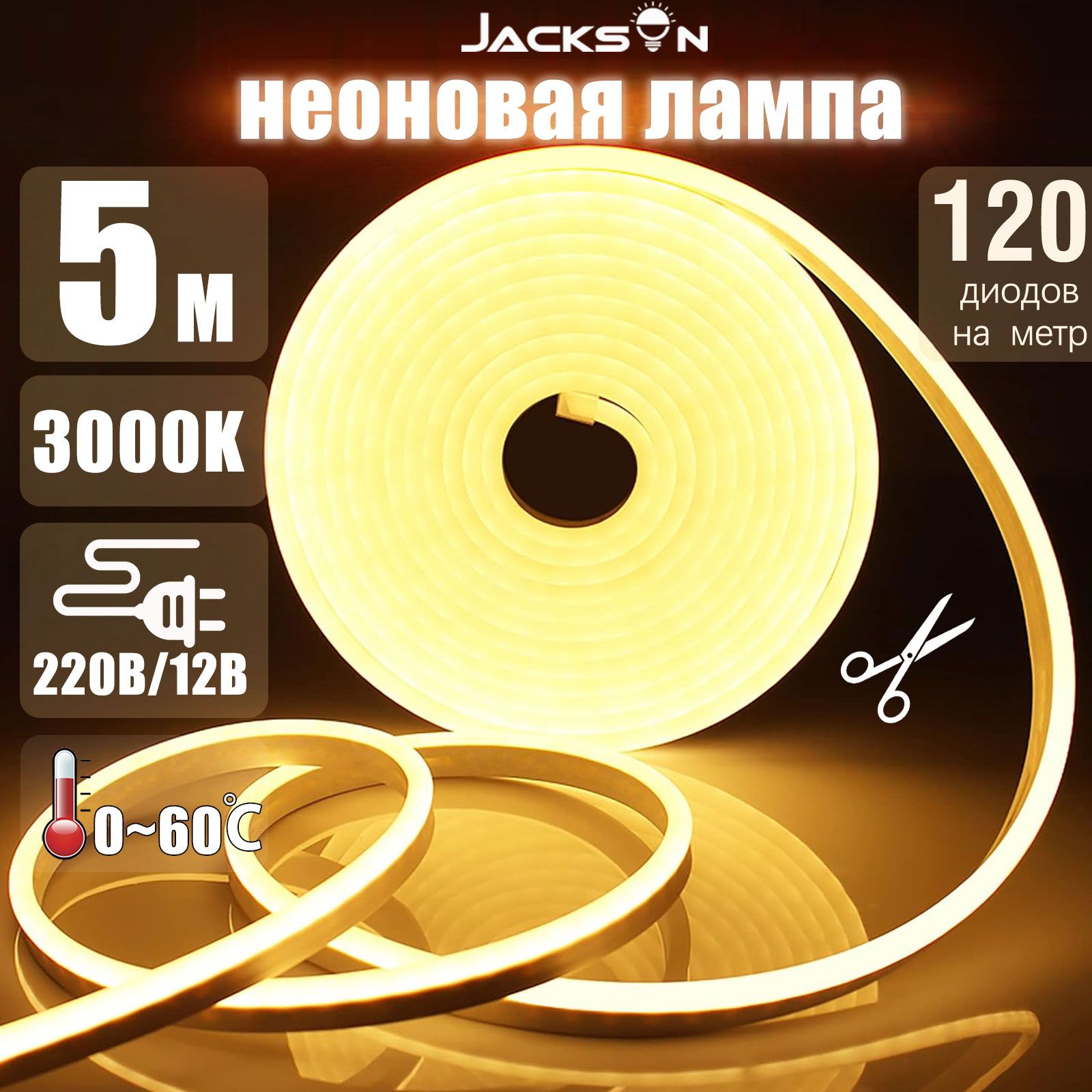 JACKSUNСветодиоднаялента12V5м,IP67,8х16мм,220B/12В,тёплыйбелыйсвет,кратностьреза2.5см