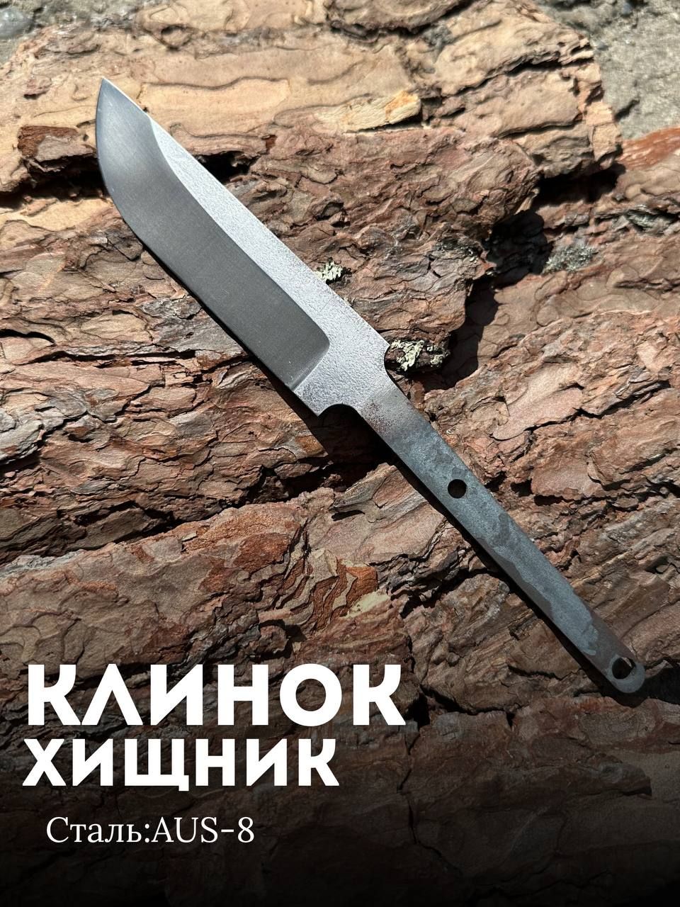 Клинок для ножа заготовка ХИЩНИК нержавеющая сталь aus-8