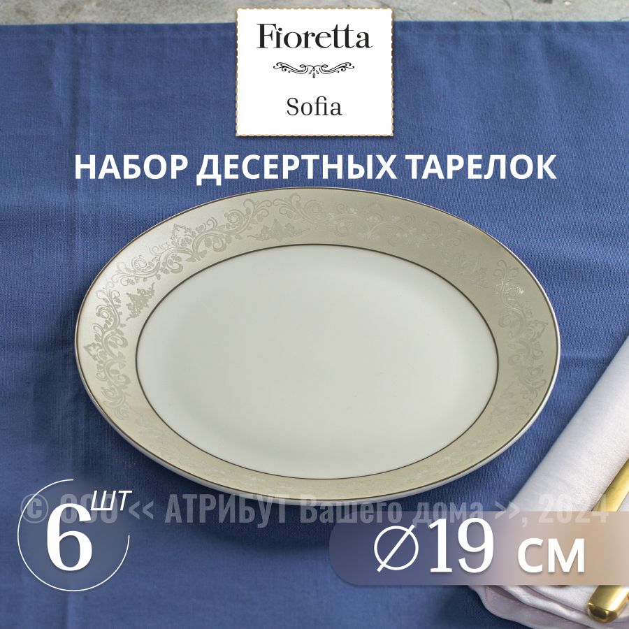 Тарелки десертные фарфоровые FIORETTA SOFIA 19см, набор из 6шт.