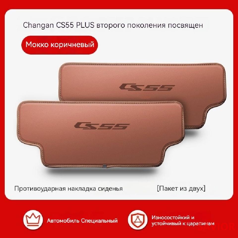 Подходит для противоударной подушки заднего сиденья Changan CS55 PLUS