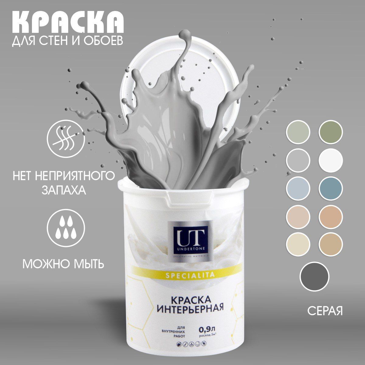 UNDERTONE Краска Быстросохнущая, Гладкая, Акриловая, Матовое покрытие, 0.9 л, 1.3 кг, серый