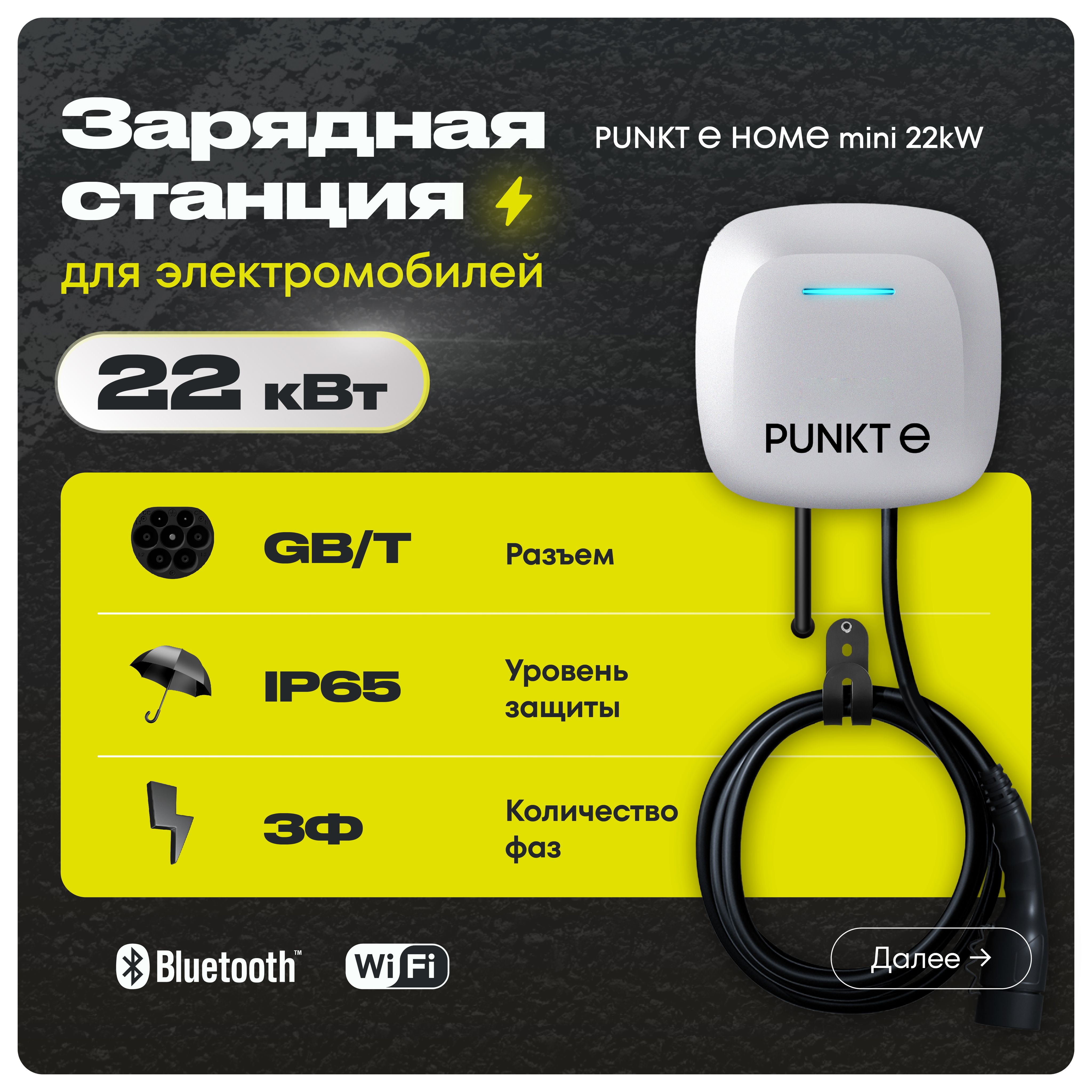 Зарядная станция PUNKT E HOME mini AC 22 kW GB/T настенная 3 фазы