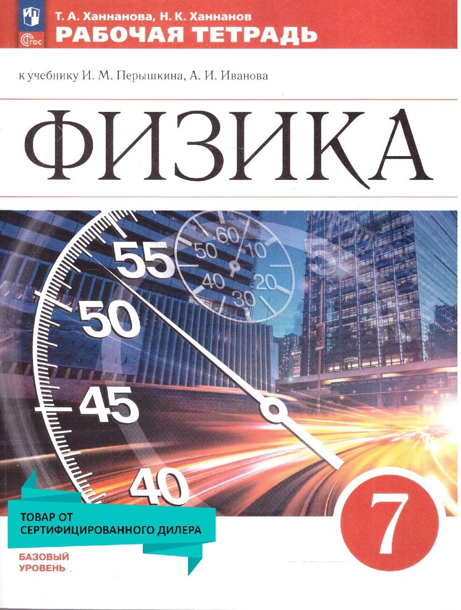 Физика 7 класс. Базовый уровень. Рабочая тетрадь. УМК Перышкина И.М. ФГОС | Ханнанова Татьяна Андреевна, Ханнанов Наиль Кутдусович