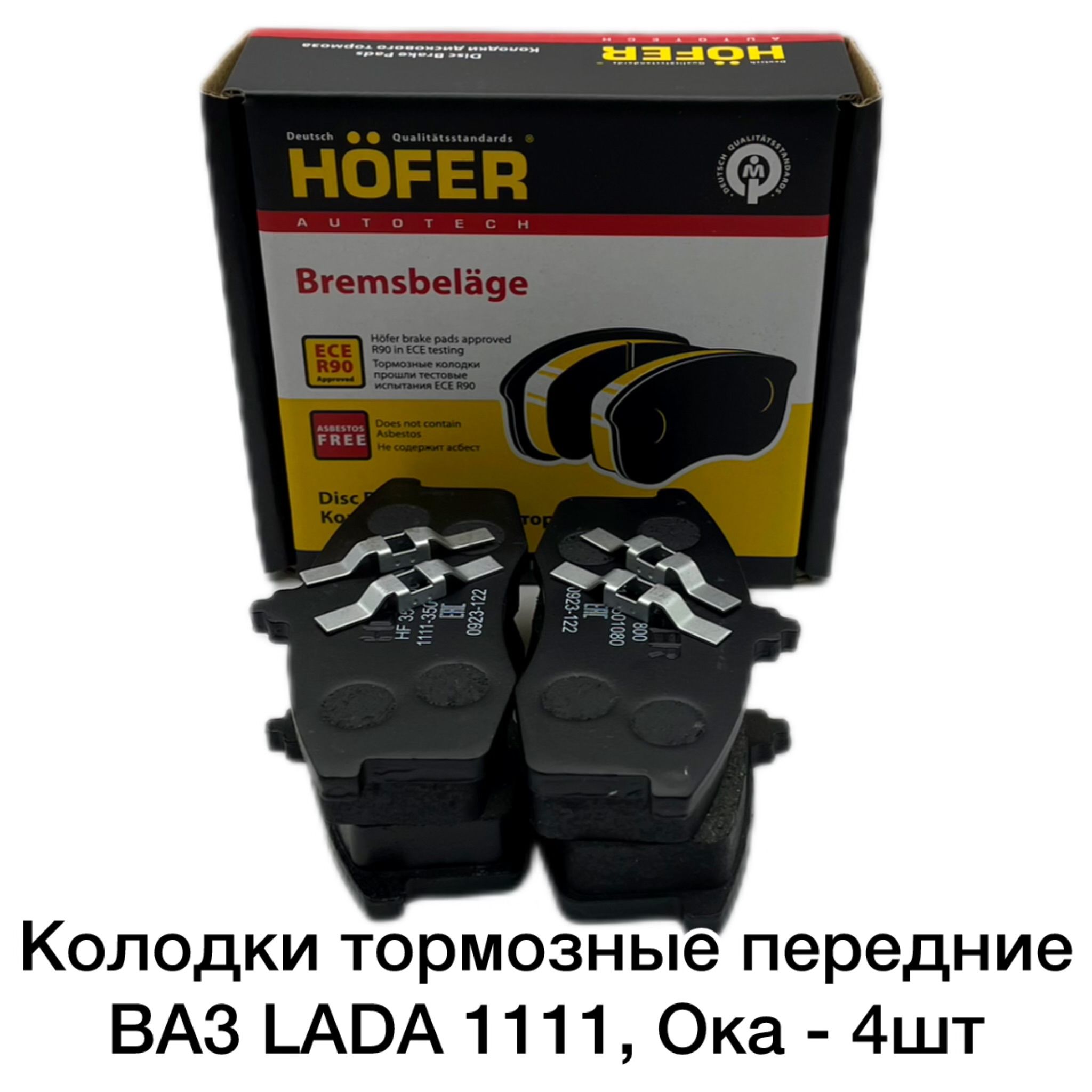 Колодки тормозные передние ВАЗ LADA 1111, Ока - 4шт "HOFER" HF 350 800