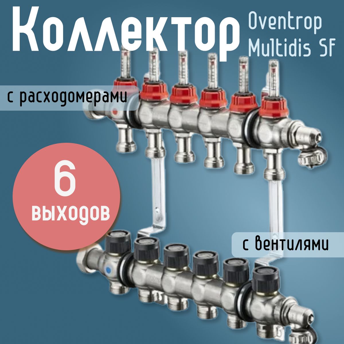 Распределительный коллектор Oventrop Multidis SF 1" (6 контуров) с расходомерами, с вентилями для теплого пола 1404356