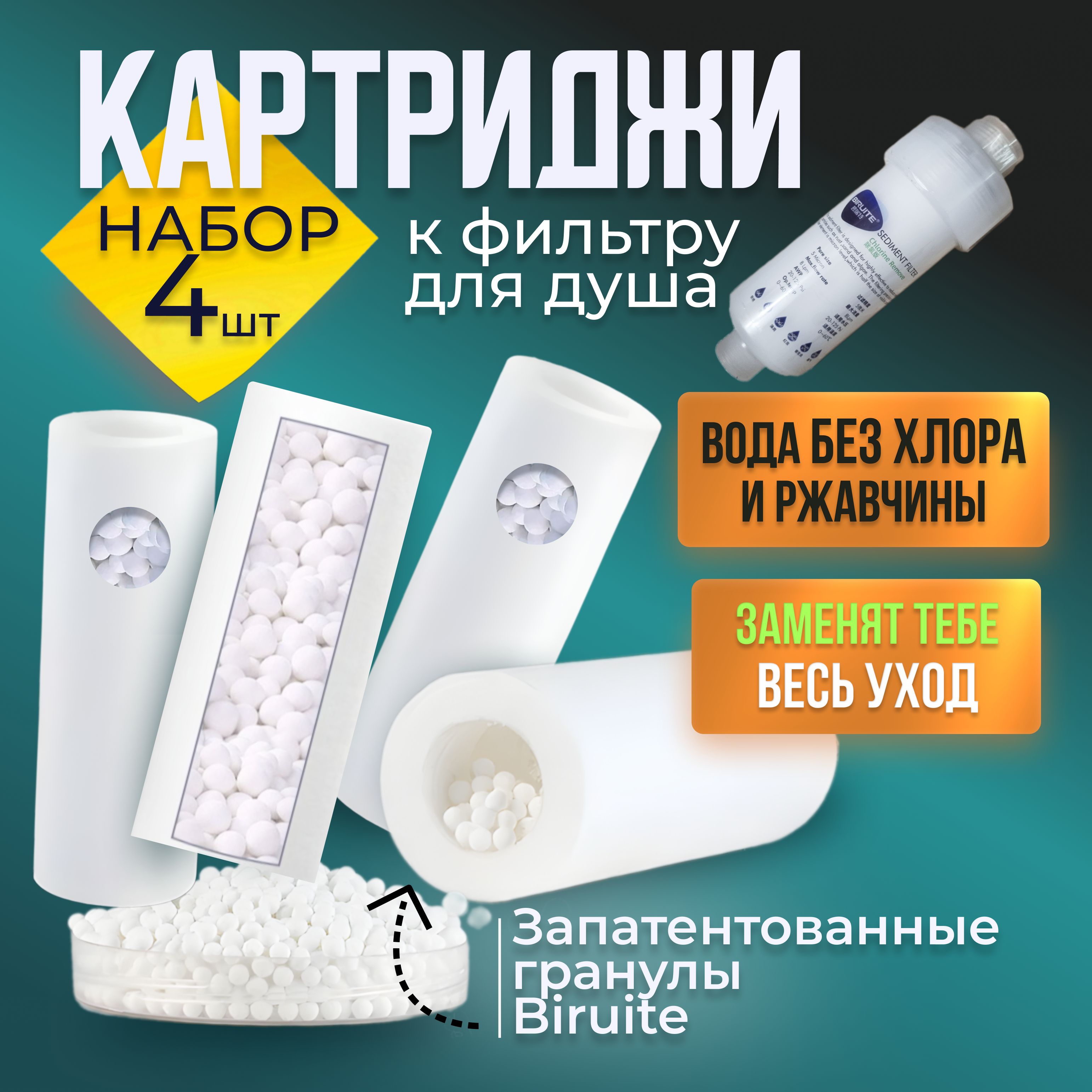 СменныйкартриджBiruiteS-cleaner4шт.отжесткойводы,хлораиржавчины