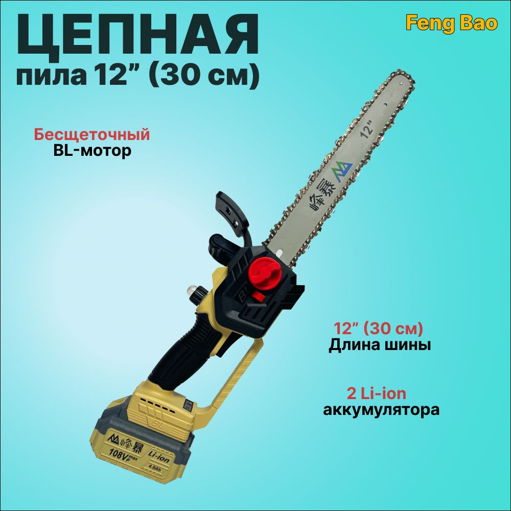 ПилацепнаяаккумуляторнаяFengBao830812"(30см)АКБ4а/ч