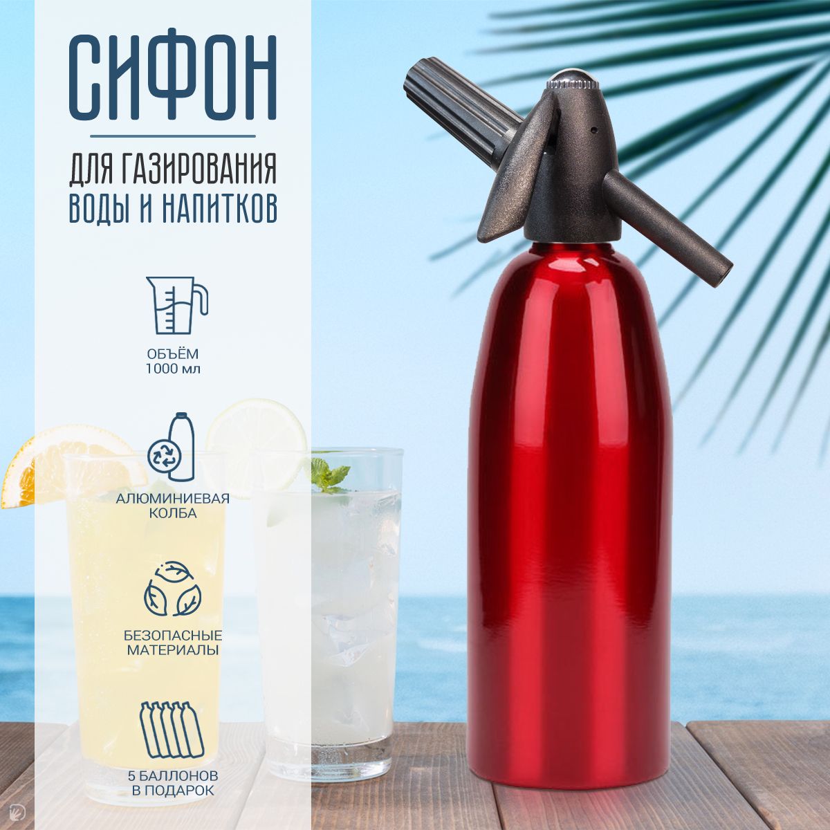 Сифон для газирования воды и напитков, 1л., красный