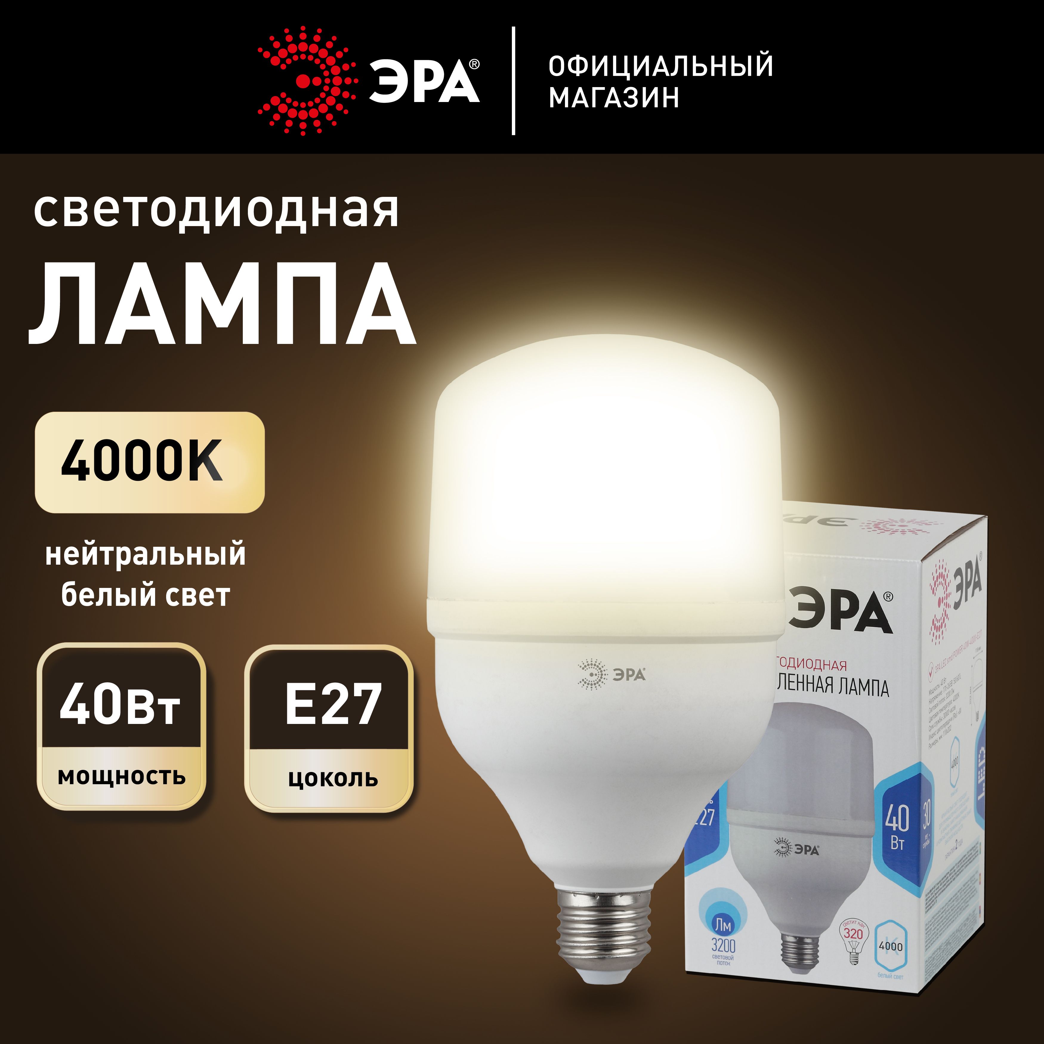 Лампочка светодиодная промышленная ЭРА LED E27 40 Вт цилиндр нейтральный белый свет 1 штука