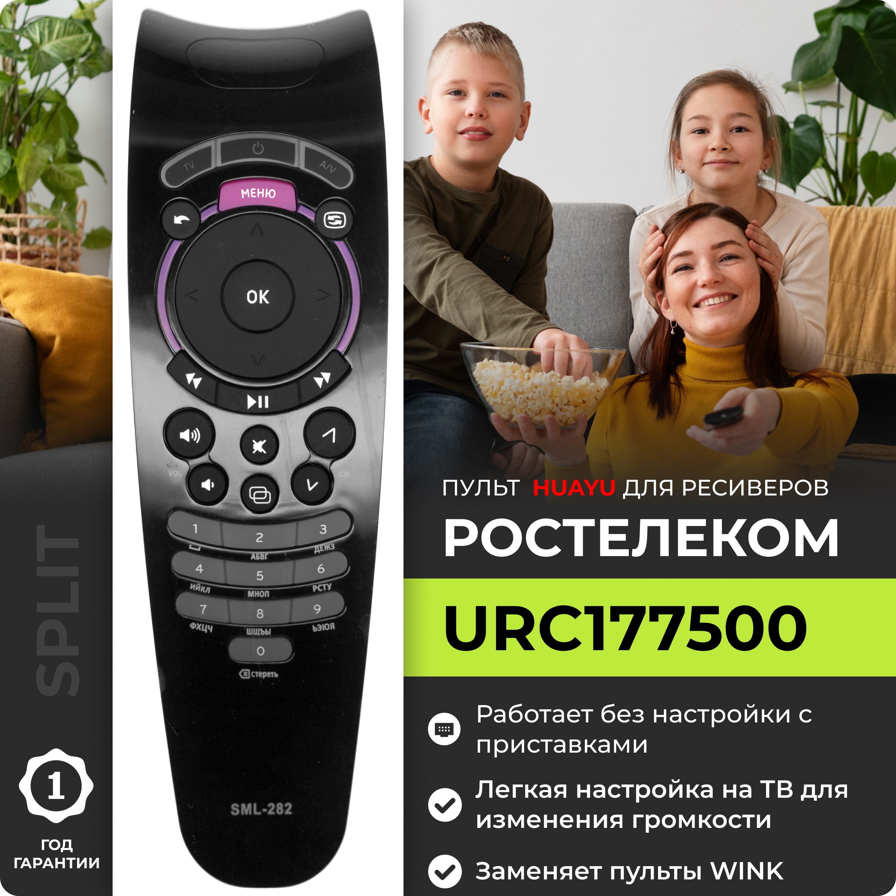 ПультURC177500дляприставокSML-282,SML-282HDBase,ROTEK-SWITRONIP-TVIPTV-1500