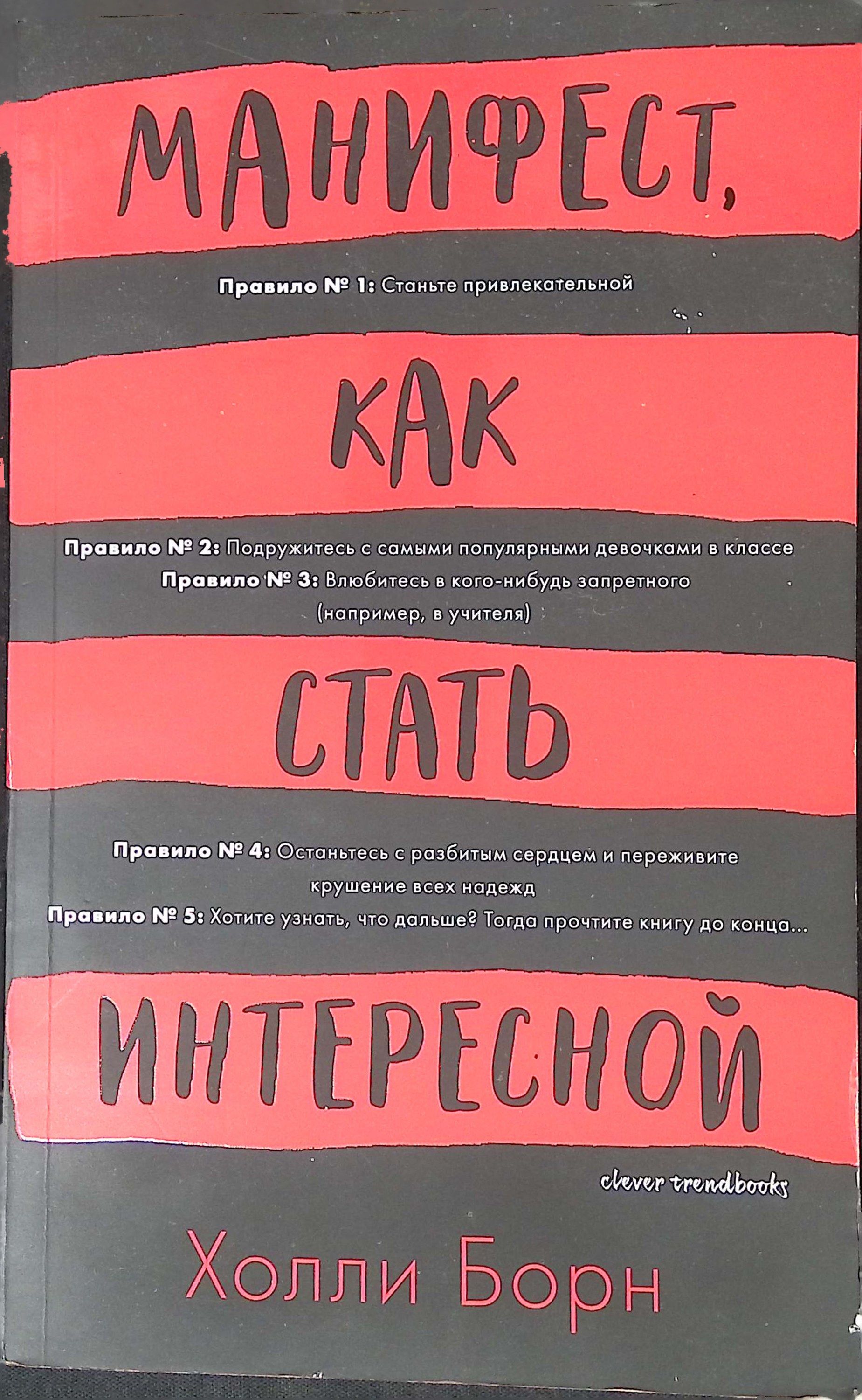 Книга манифест как стать интересной. Как стать успешным. Как стать интересным и известным. Обольщая и властвуй харизма подкаст. Как стать успешным картинки.