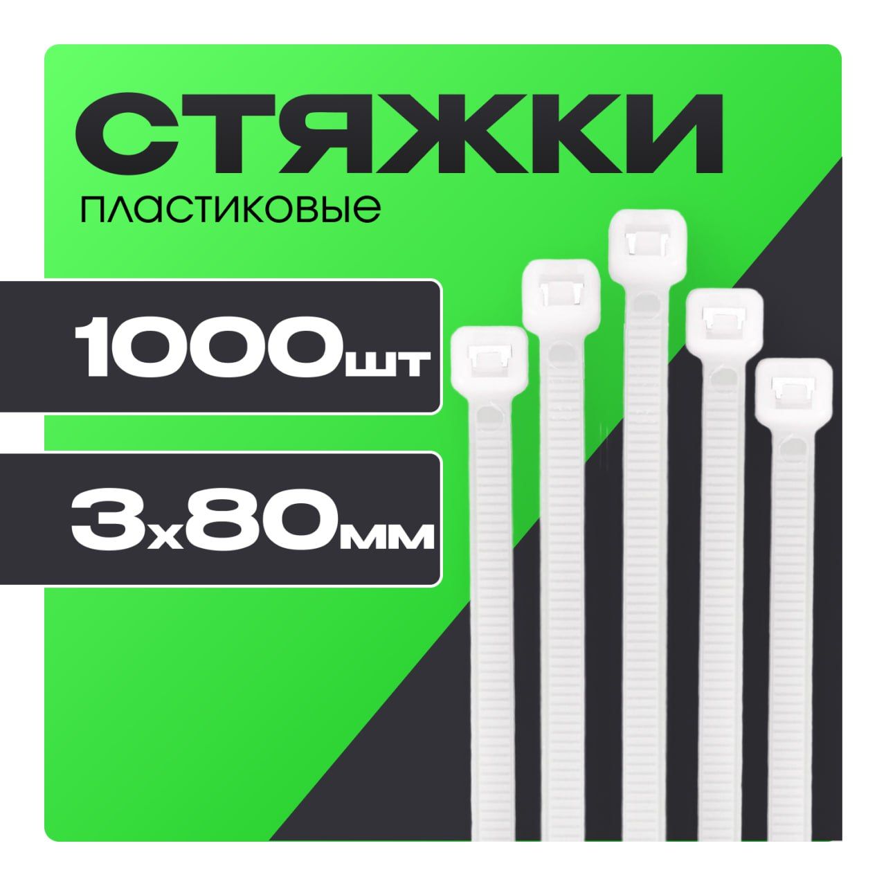 Хомутыпластиковые3х80мм,белые,1000шт.,стяжкипластиковые