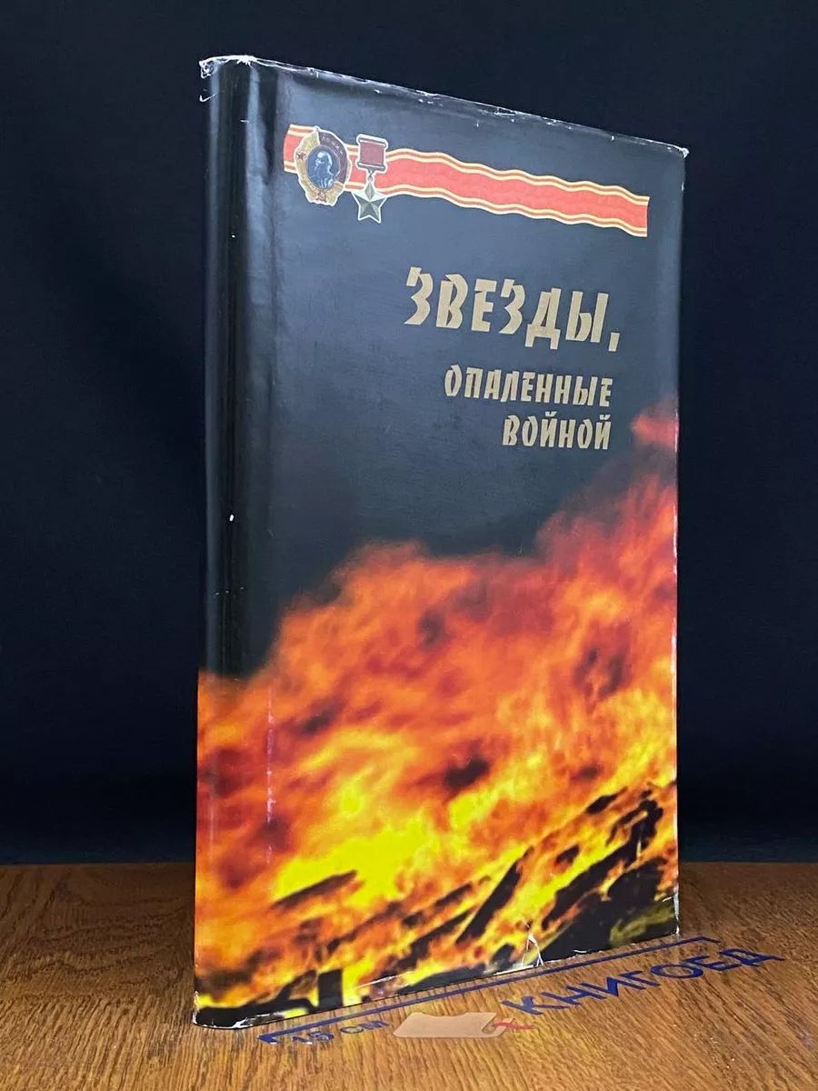 Звёзды,опаленные войной