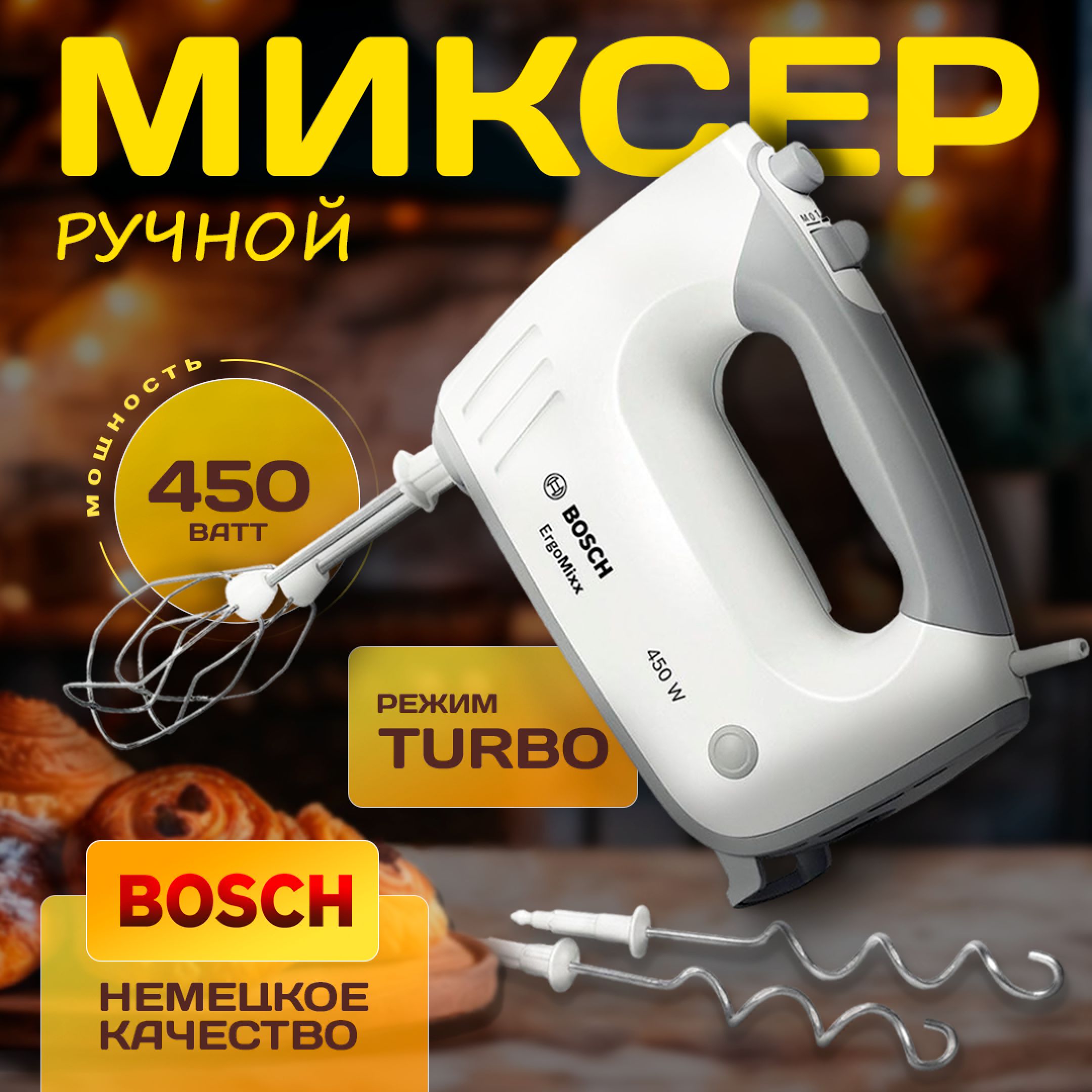 Ручной миксер Bosch MFQ 36400, 450Вт