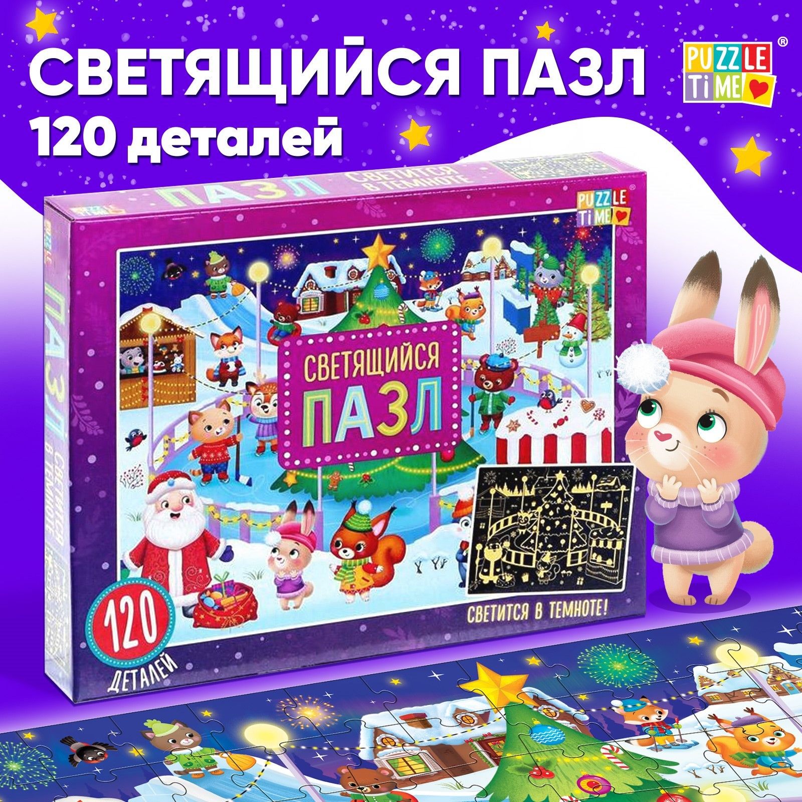 Пазлы для детей, светящиеся, 120 элементов, Puzzle Time, "Новогодняя ярмарка", подарок на новый год