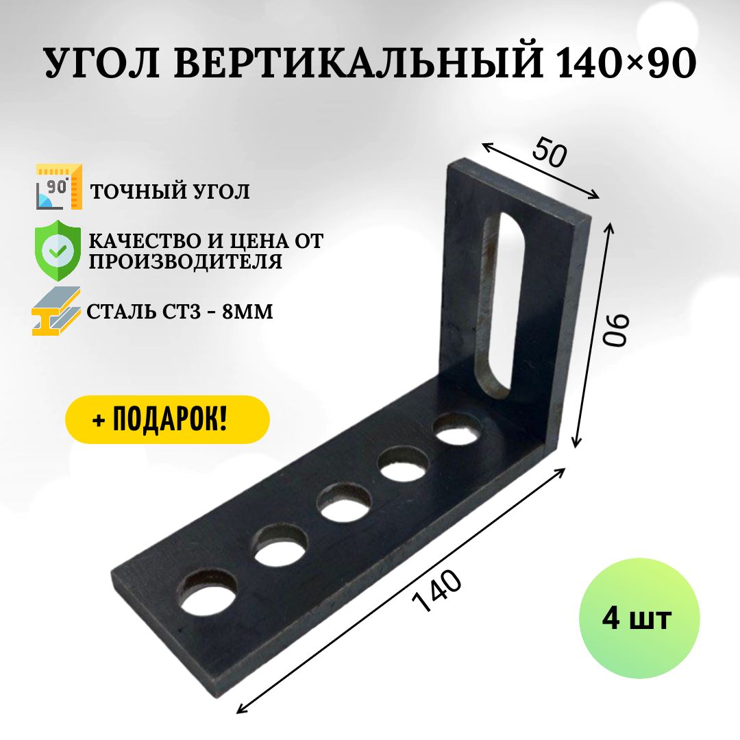 Уголвертикальный140х90мм(4шт)-8мм,оснасткадлясварочногостола,сборочного,монтажногостола.