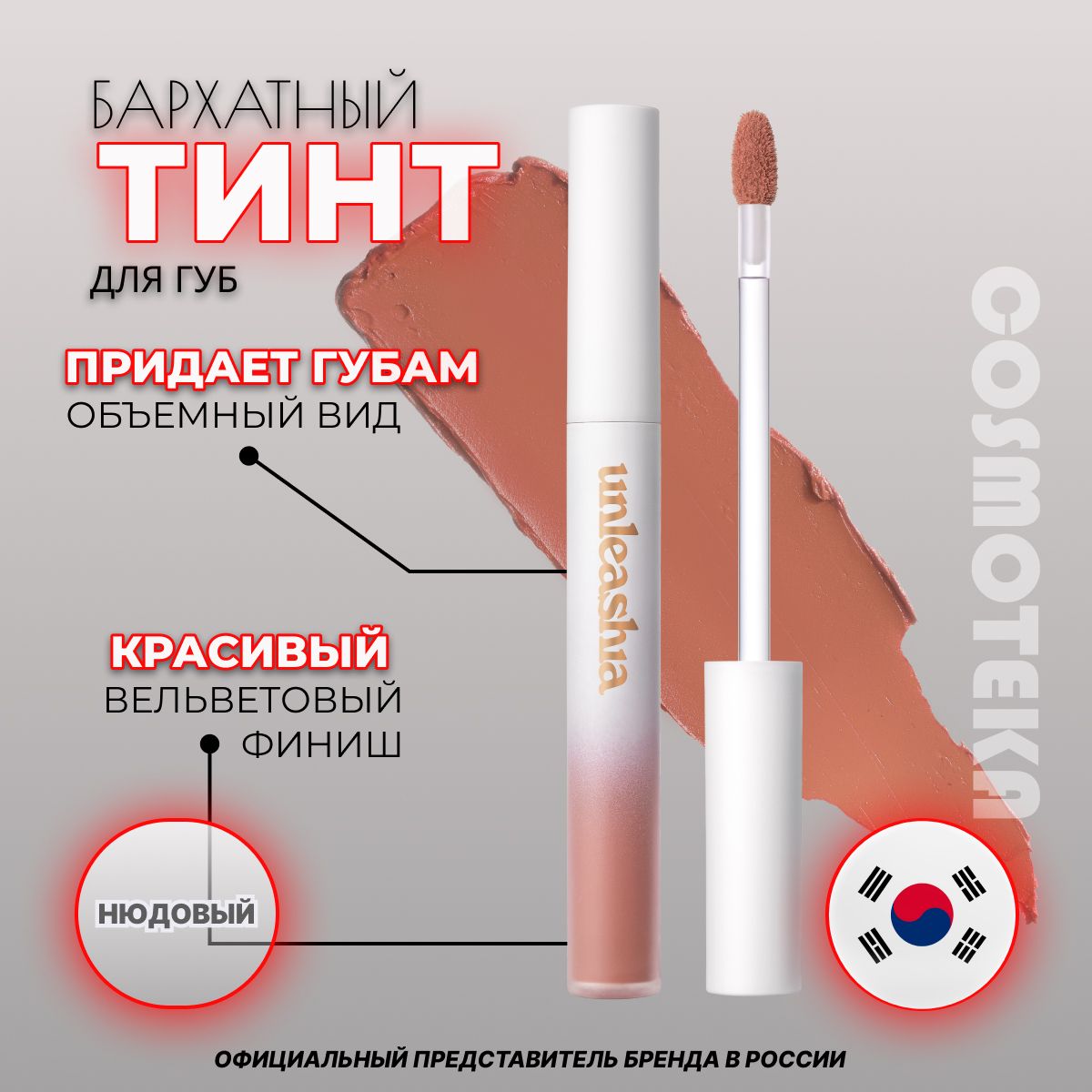 Матовый бархатный тинт для губ Unleashia Luve Hug Velvet Tint No.3 Share