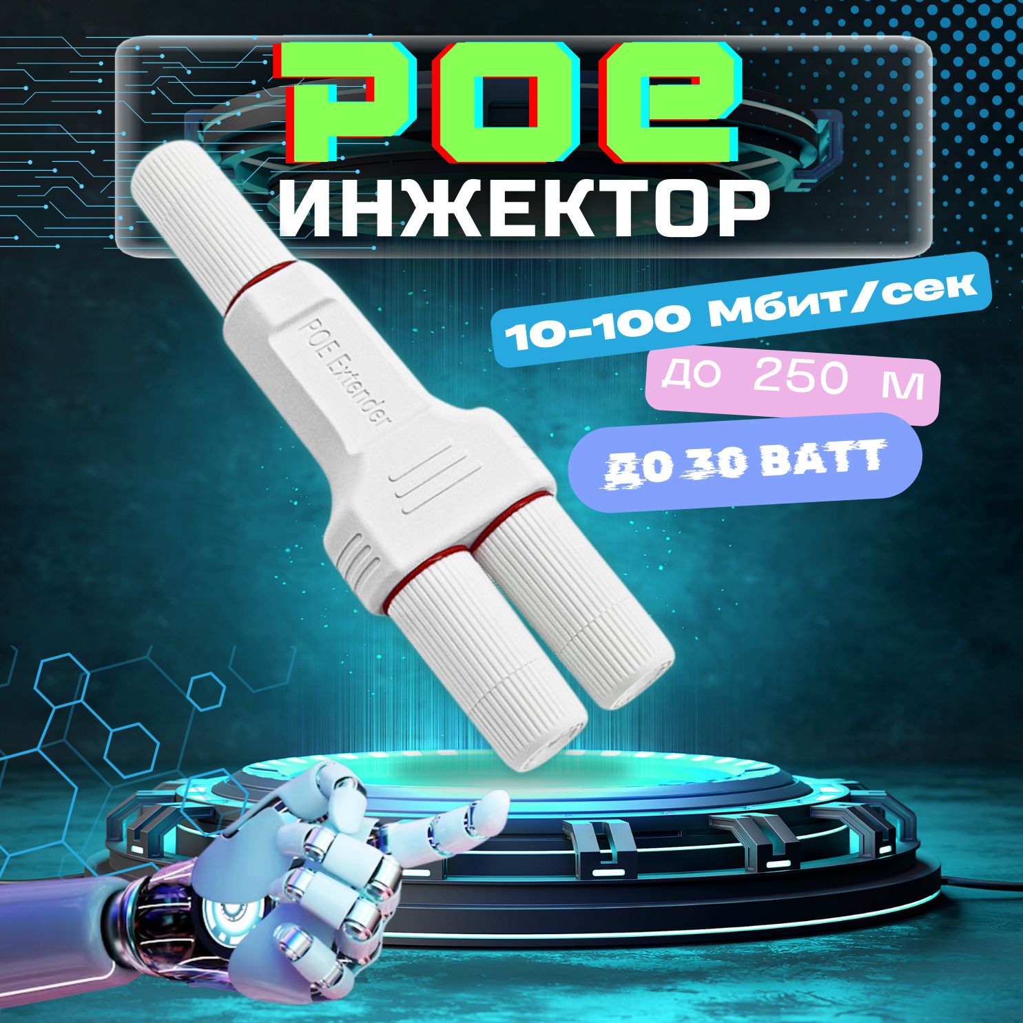 PoE-инжектор Poe Extender (Удлинитель)