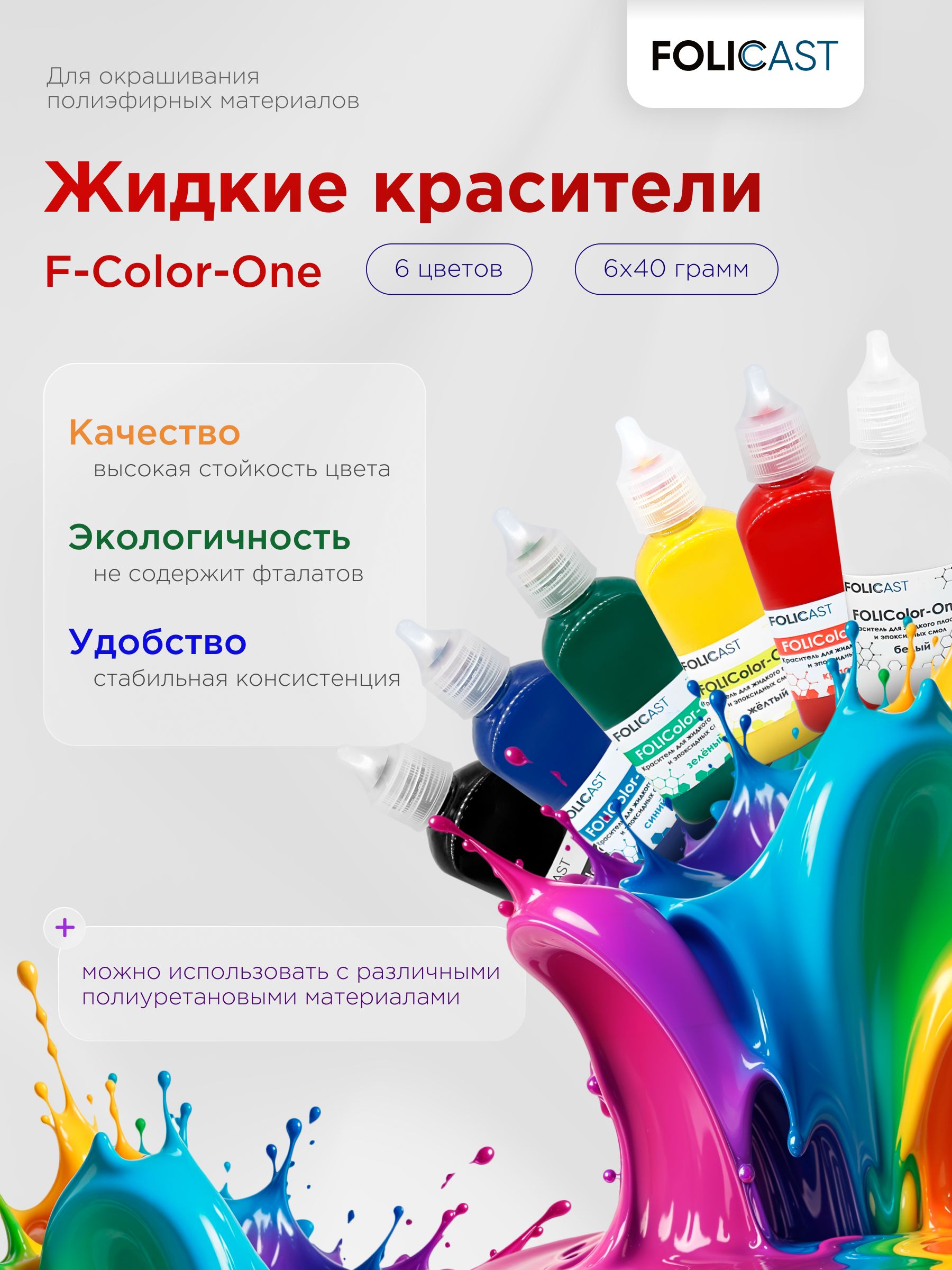 КрасительF-Color-1дляполиуретанаиэпоксидныхсмол.Набор6шт.(6x40г.)