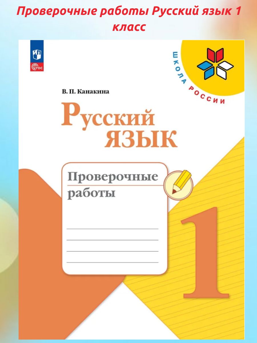 Проверочные работы Русский язык 1 класс. Канакина, Школа России (новое издание) | Канакина Валентина Павловна