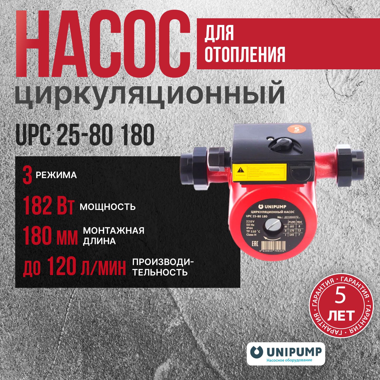 Unipump Насос циркуляционный для отопления UPC 25-80 180 с гайками