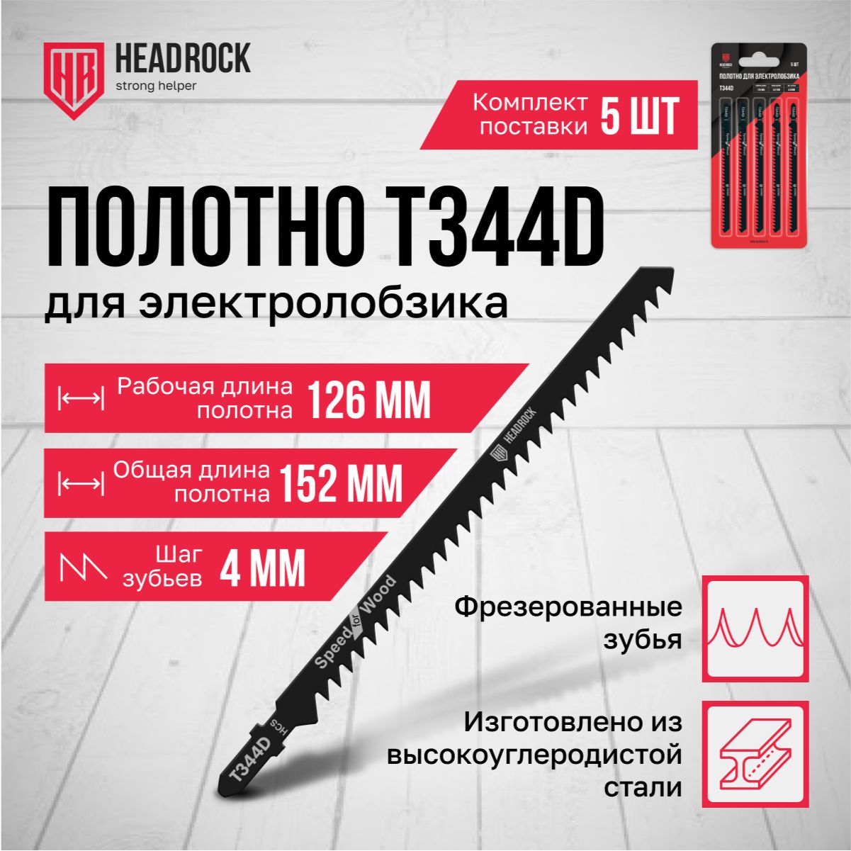 Пилки для лобзика по дереву, ДСП и ДВП HeadRock T344D 152/126 мм, 4 мм, быстрый рез, HCS, 5шт.