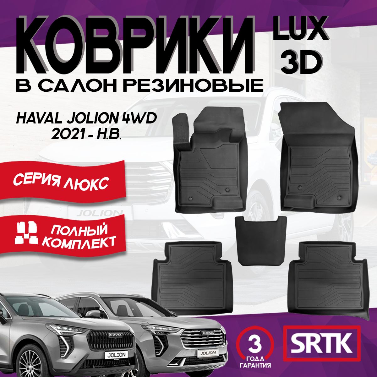 Коврики резиновые Хавал/Хавейл Джолион (2021-) Haval Jolion 4WD (2021-) 3D LUX SRTK (Саранск) комплект в салон