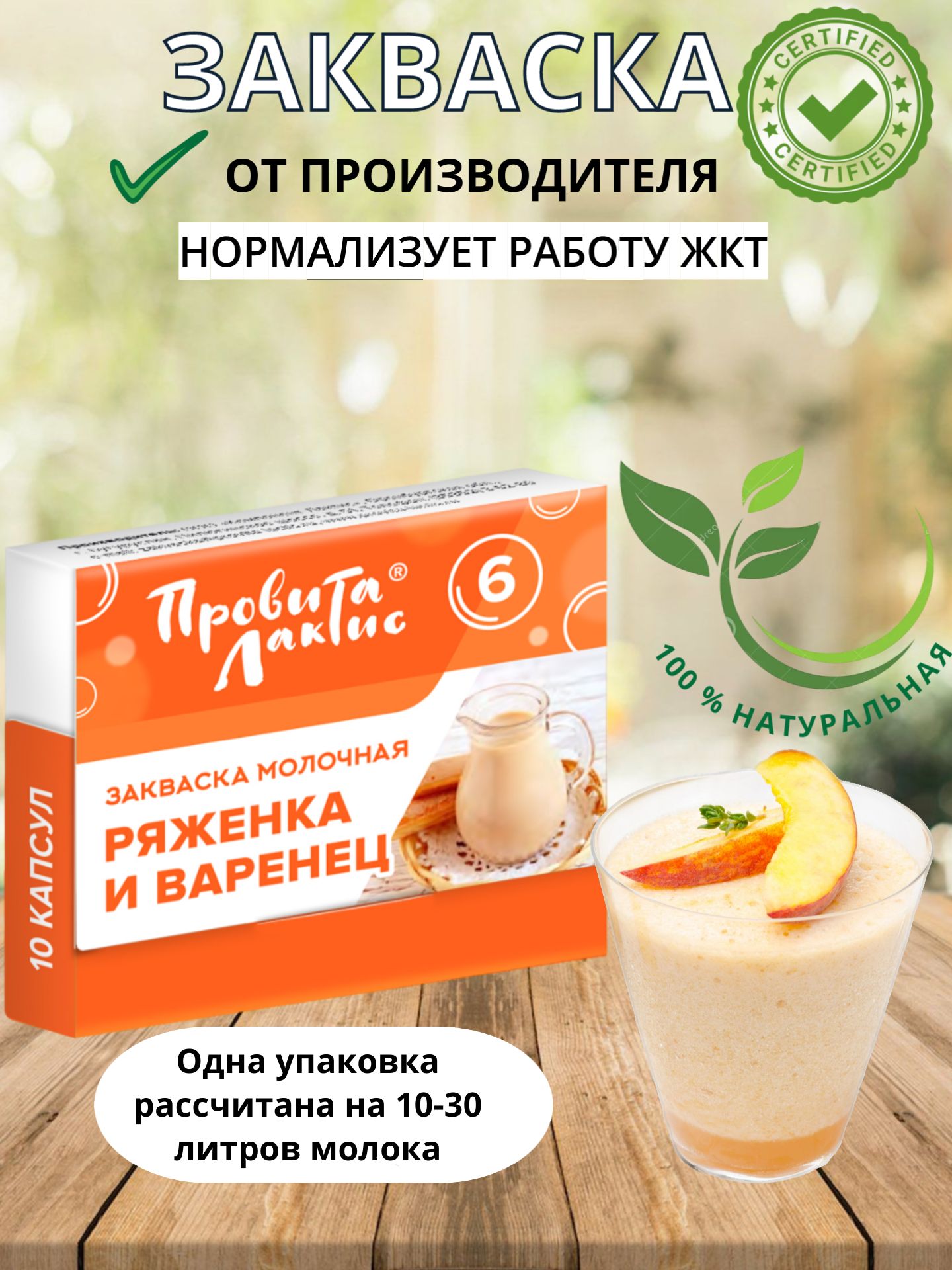 Закваска для ряженки и варенца 10 капсул