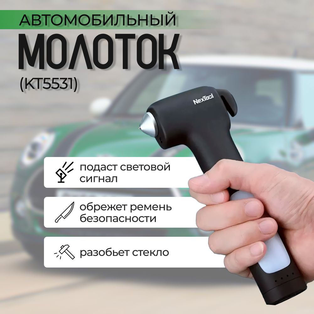 АвтомобильныйаварийныймолотокNexToolMultifunctionalSurvivalHammerсPowerBank(KT5531)