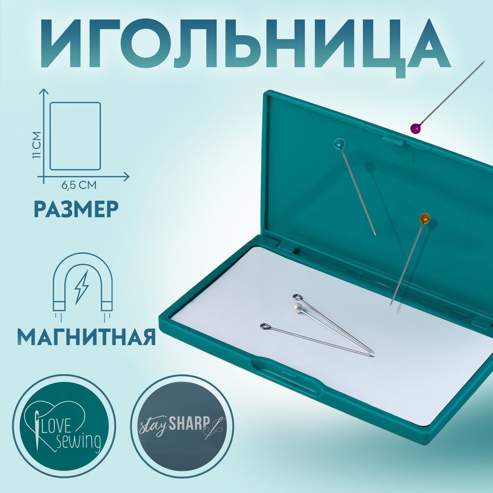 Игольница магнитная, 11 х 6,5 см, цвет тёмно-бирюзовый