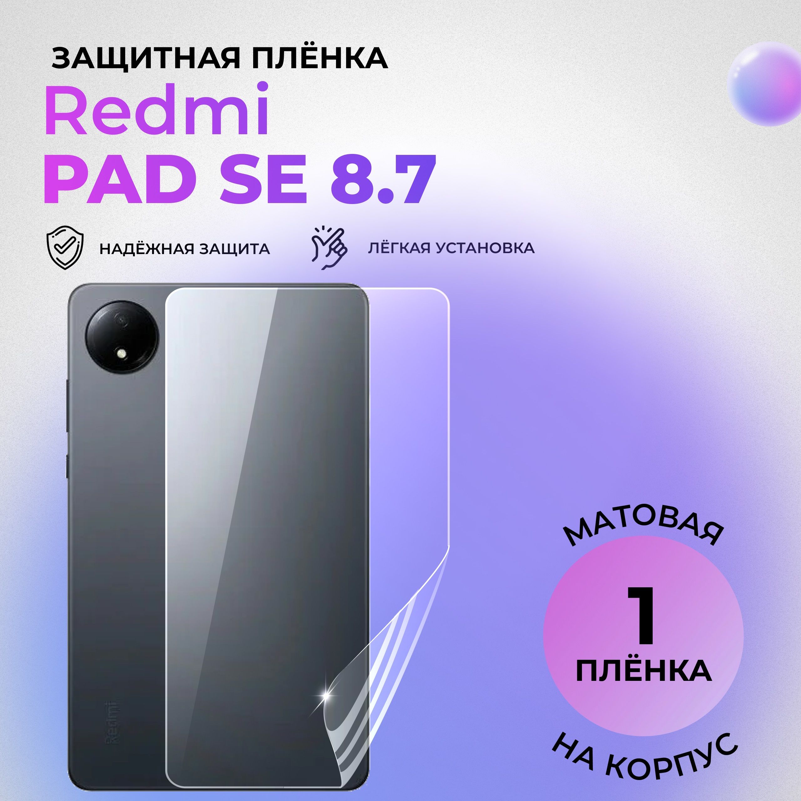 ГидрогелеваязащитнаяМАТОВАЯплёнканакорпусдляRedmiPadSE8.7