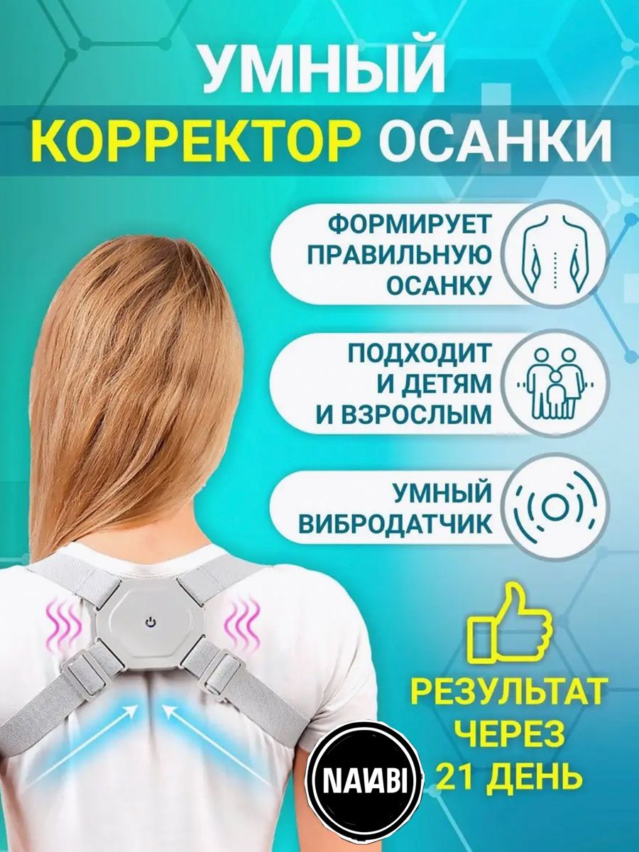 Умныйкорректоросанки,вибрирующийкорсет,прямаяосанка