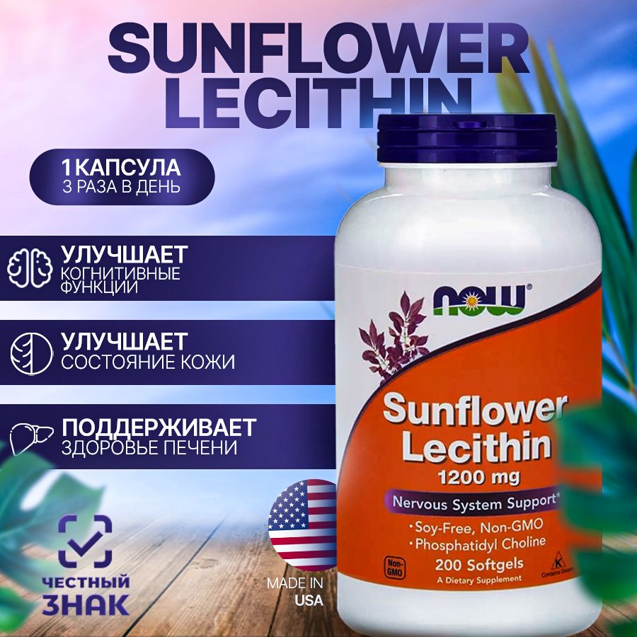 NOWЛецитинподсолнечный(SunflowerLecithin)1200mg200капсул