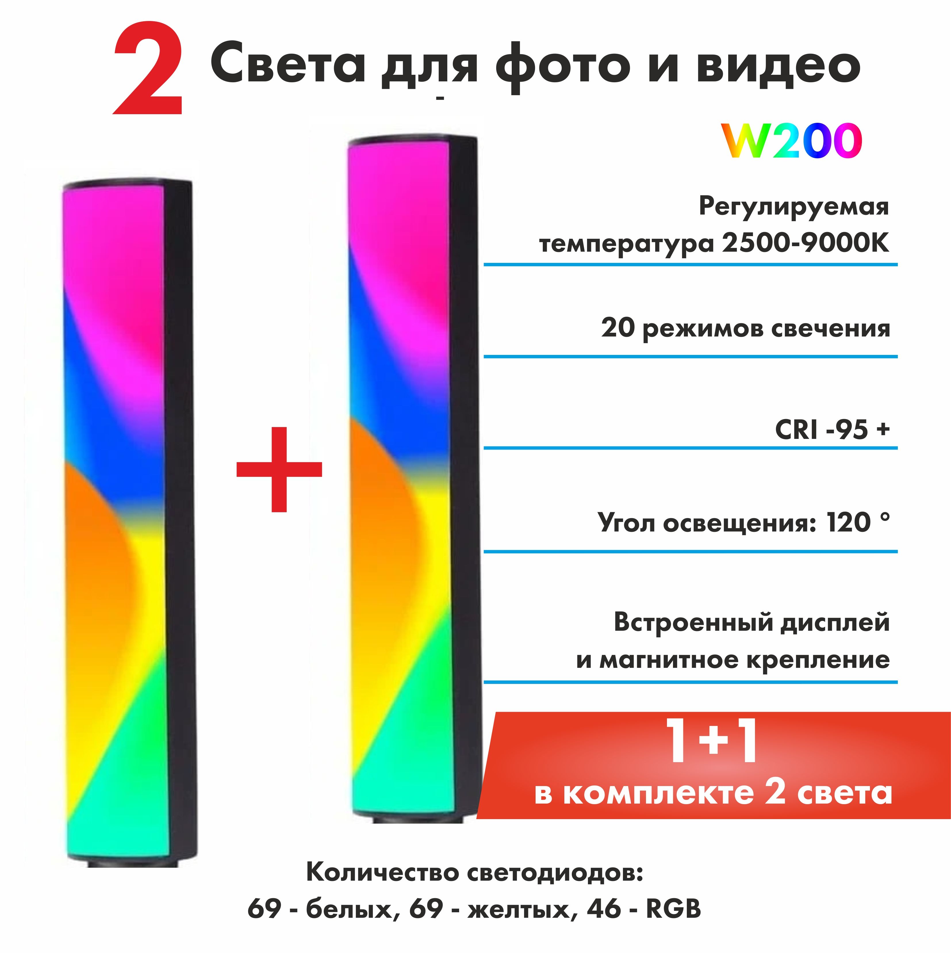 Видеосвет цветной 2 штуки W200 RGB, свет для фото и видео, светодиодный осветитель