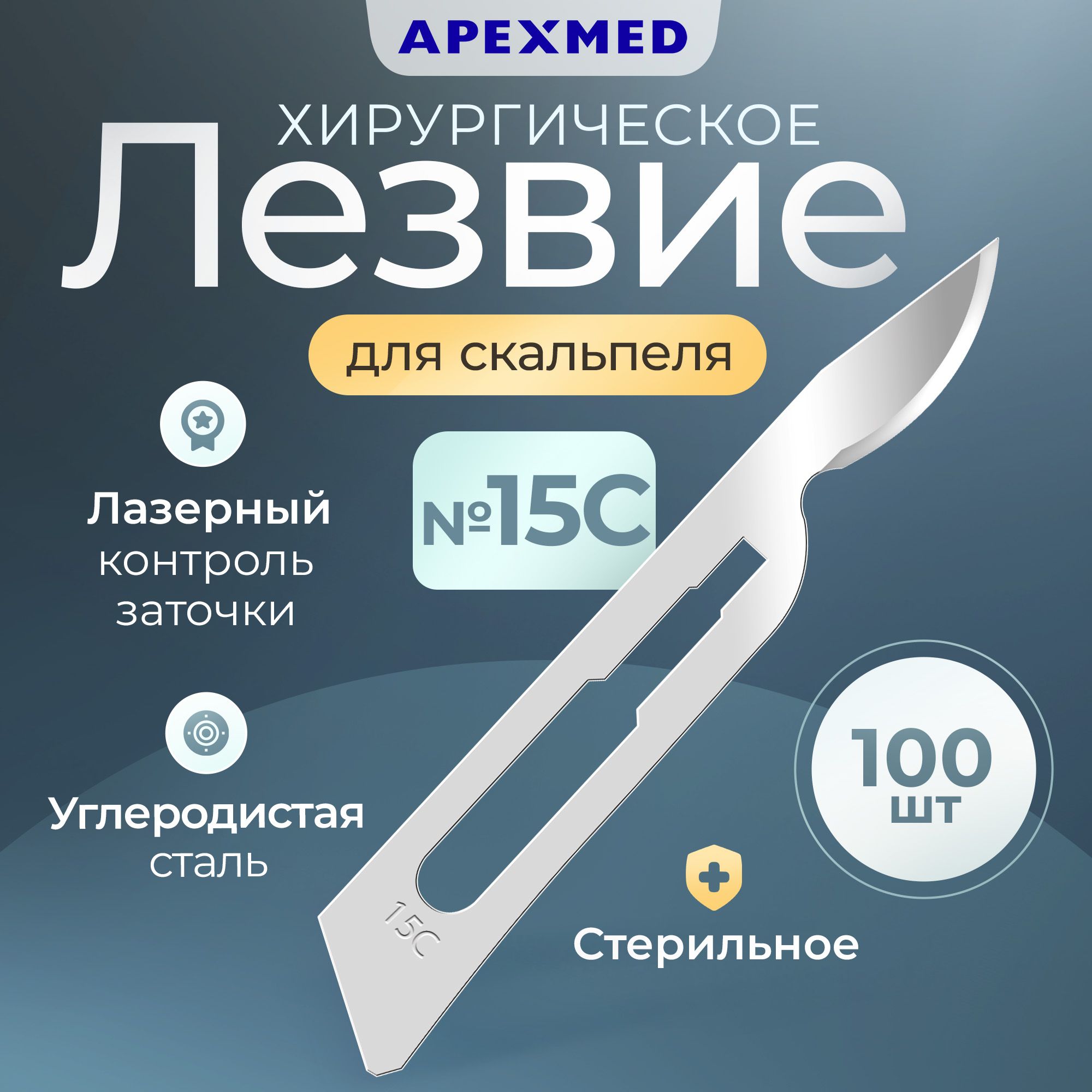 Лезвие для скальпеля Apexmed №15С, из углеродистой стали, 100 шт, хирургическое, стерильное