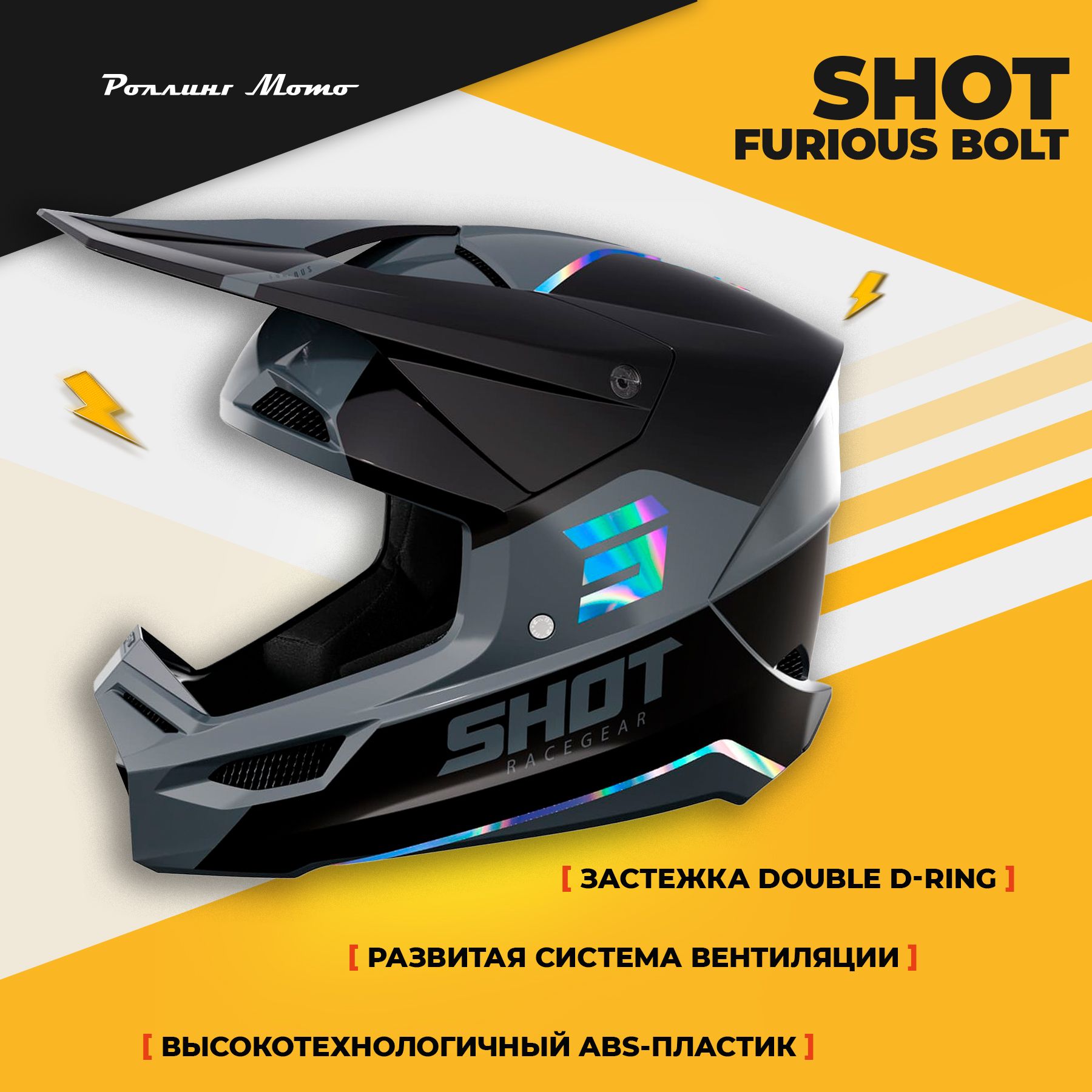 Шлем кроссовый SHOT FURIOUS BOLT, черный/серый/голография глянец, 2XL