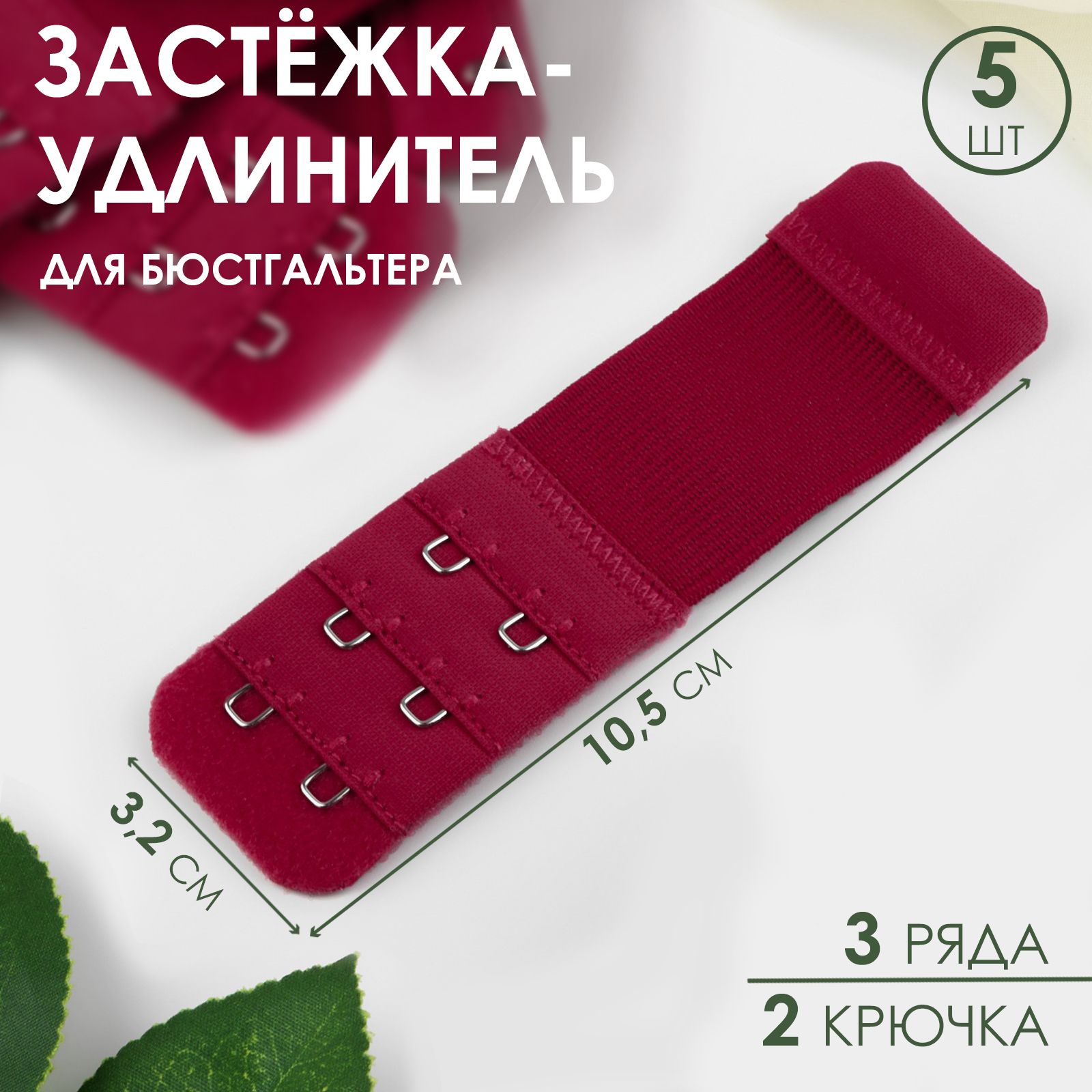 Застежка-удлинитель для бюстгальтера, 3 ряда 2 крючка, 3,2*10,5 см, 5 шт