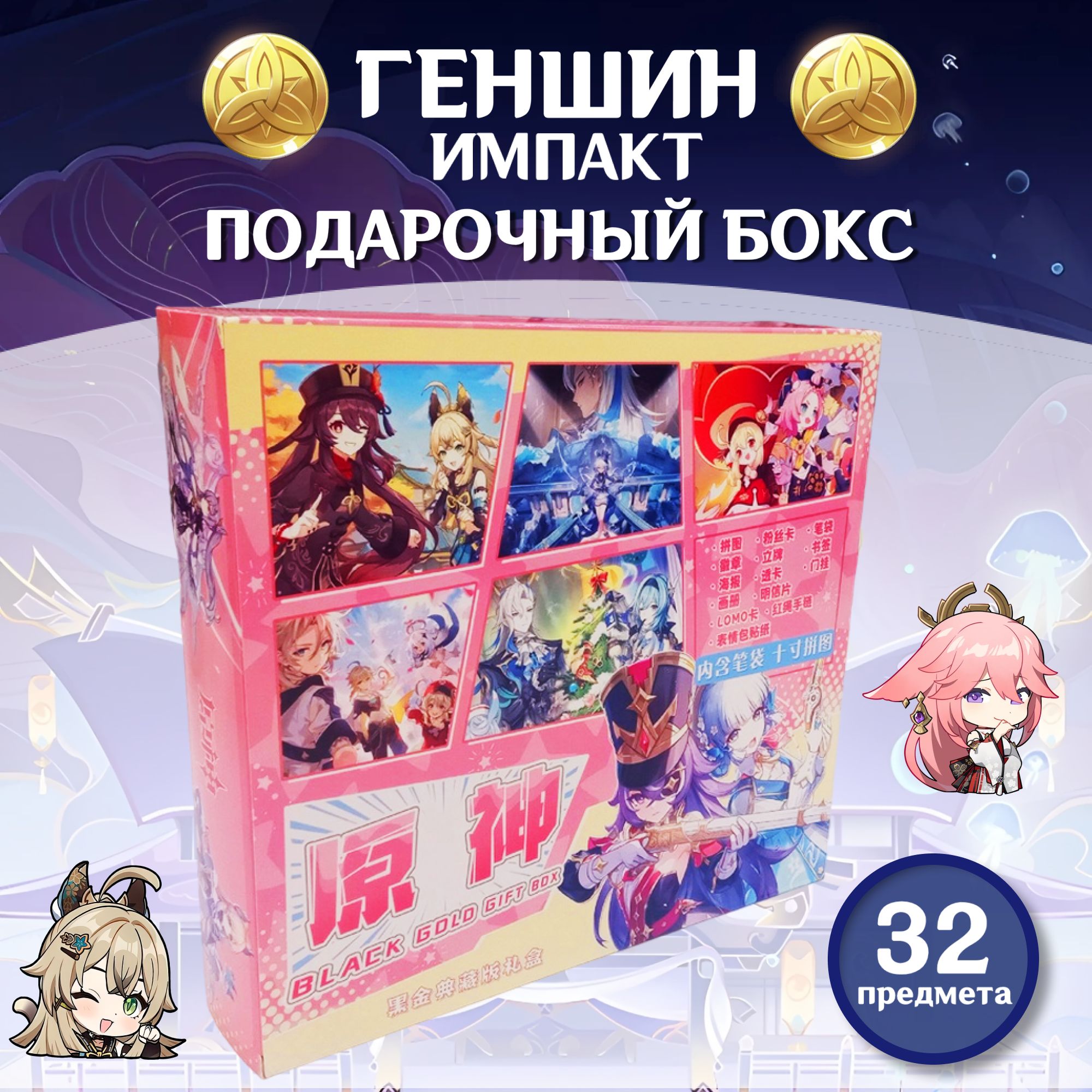 Подарочный набор аниме бокс Геншин Инпакт Gift