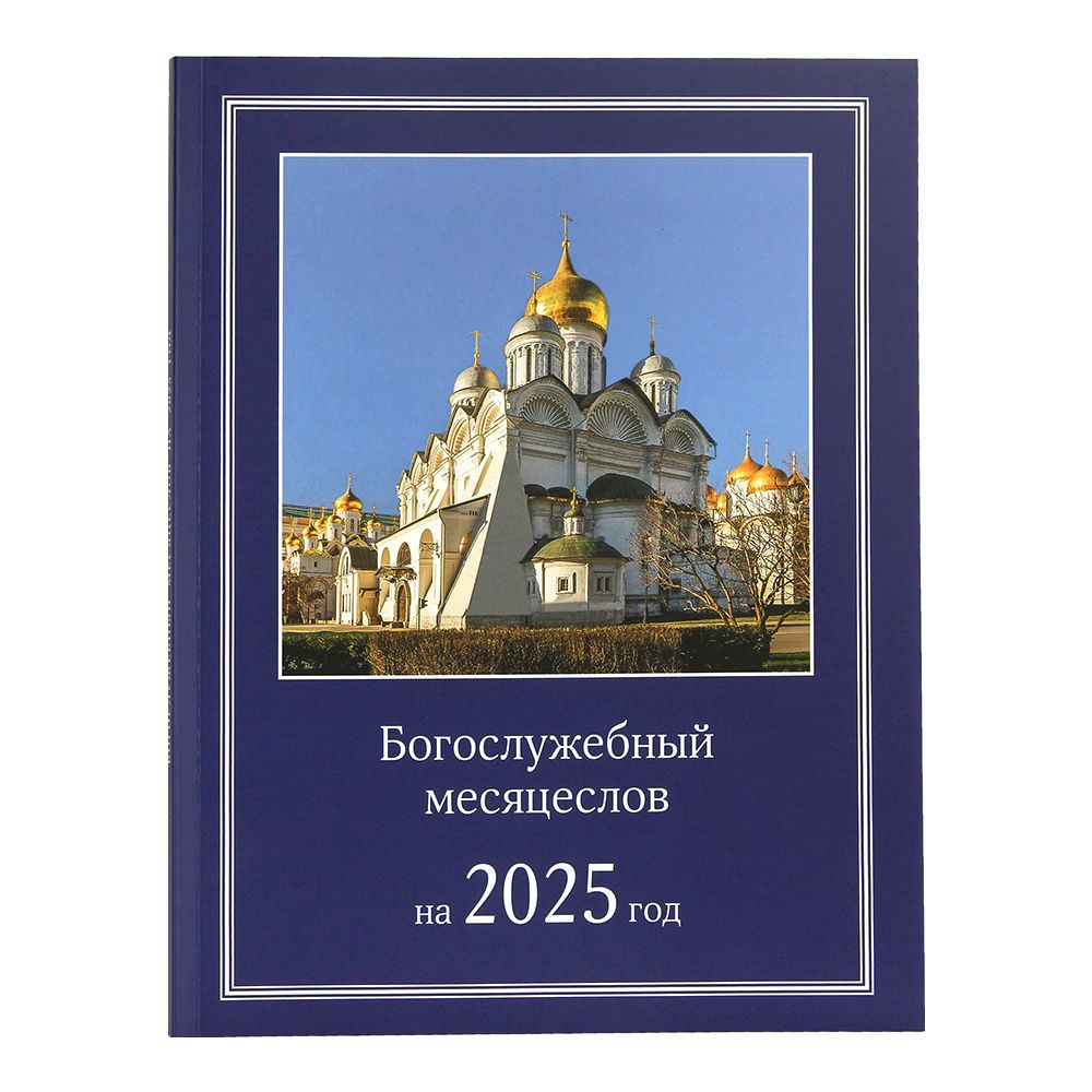 Богослужебные указания на 19 января 2025 года